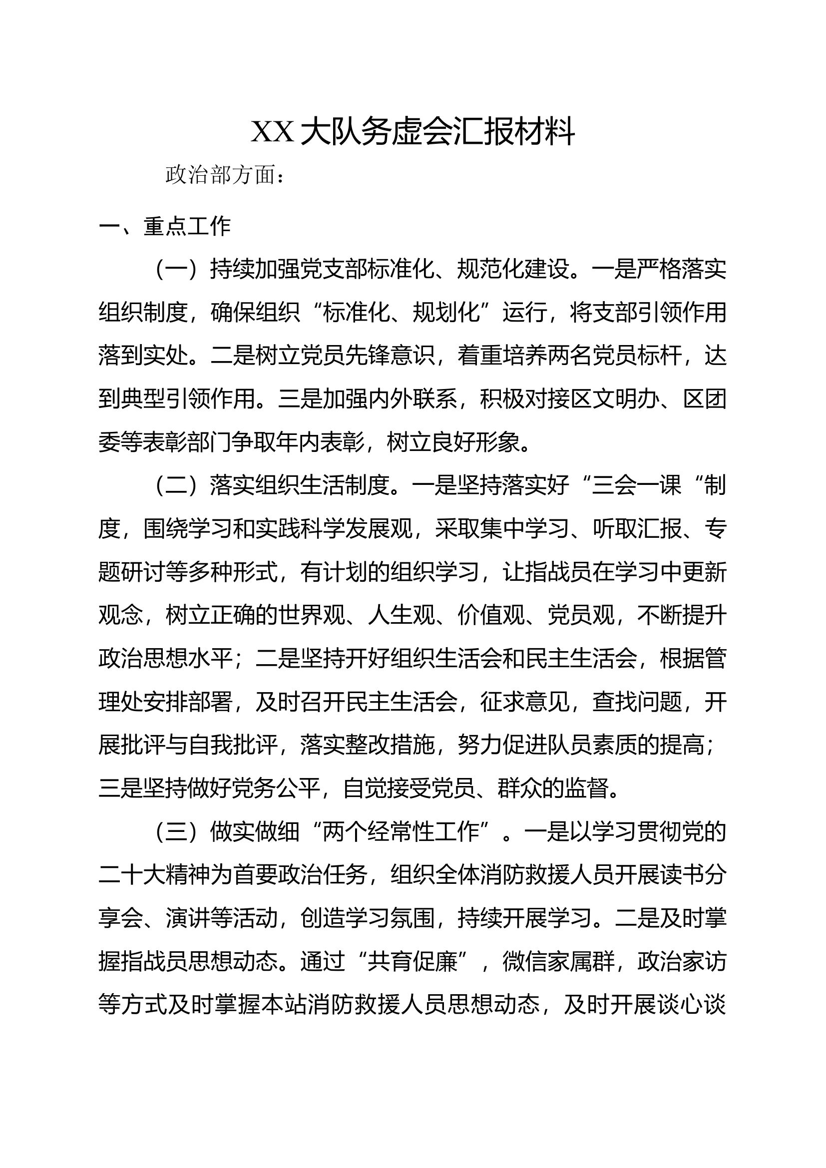大队务虚会交流发言.docx 第1页