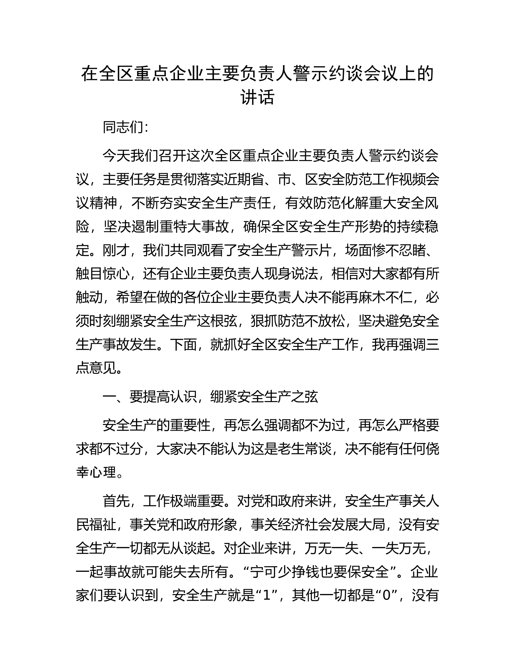 在全区重点企业主要负责人警示约谈会议上的讲话.docx 第1页