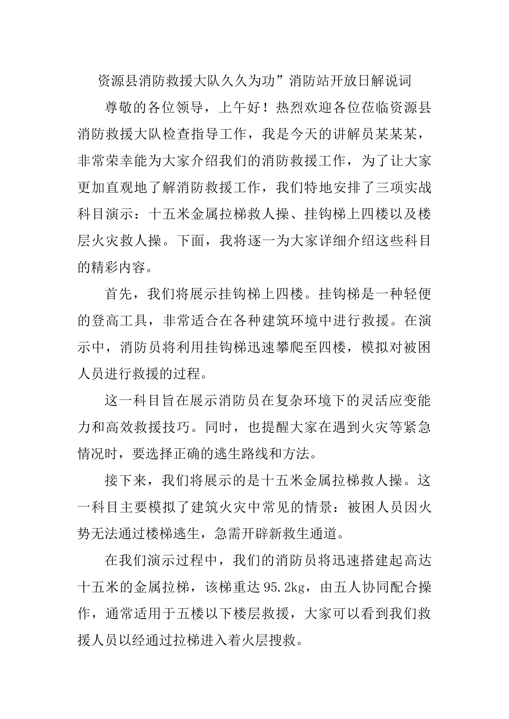 XX县消防救援大队“久久为功”消防站开放日解说词.docx 第1页