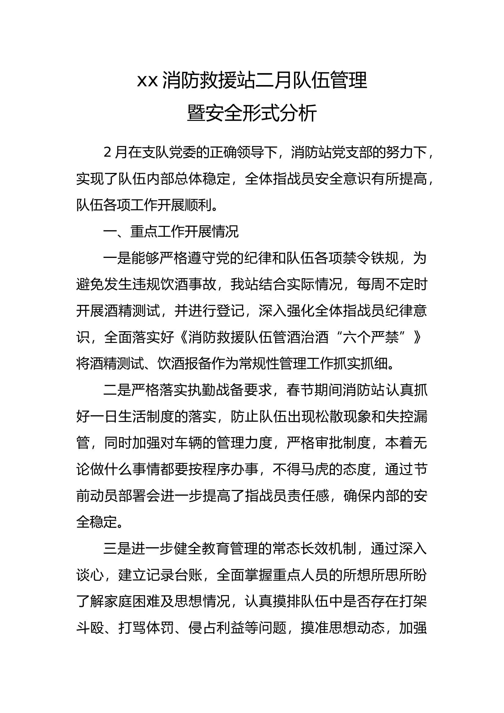消防救援站二月队伍管理暨安全形式分析 - 副本.docx 第1页