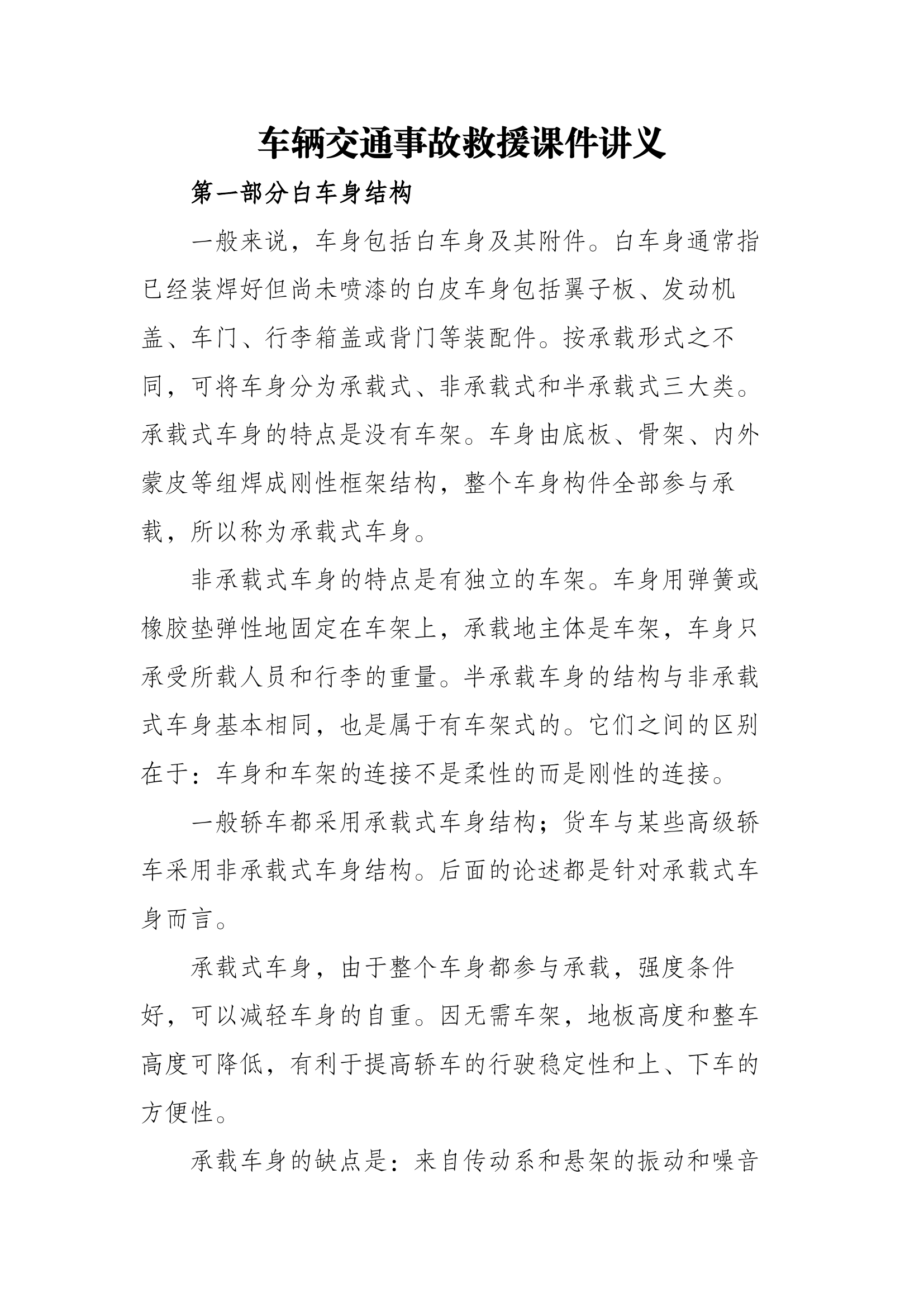 车辆交通事故救援课件讲义.docx 第1页