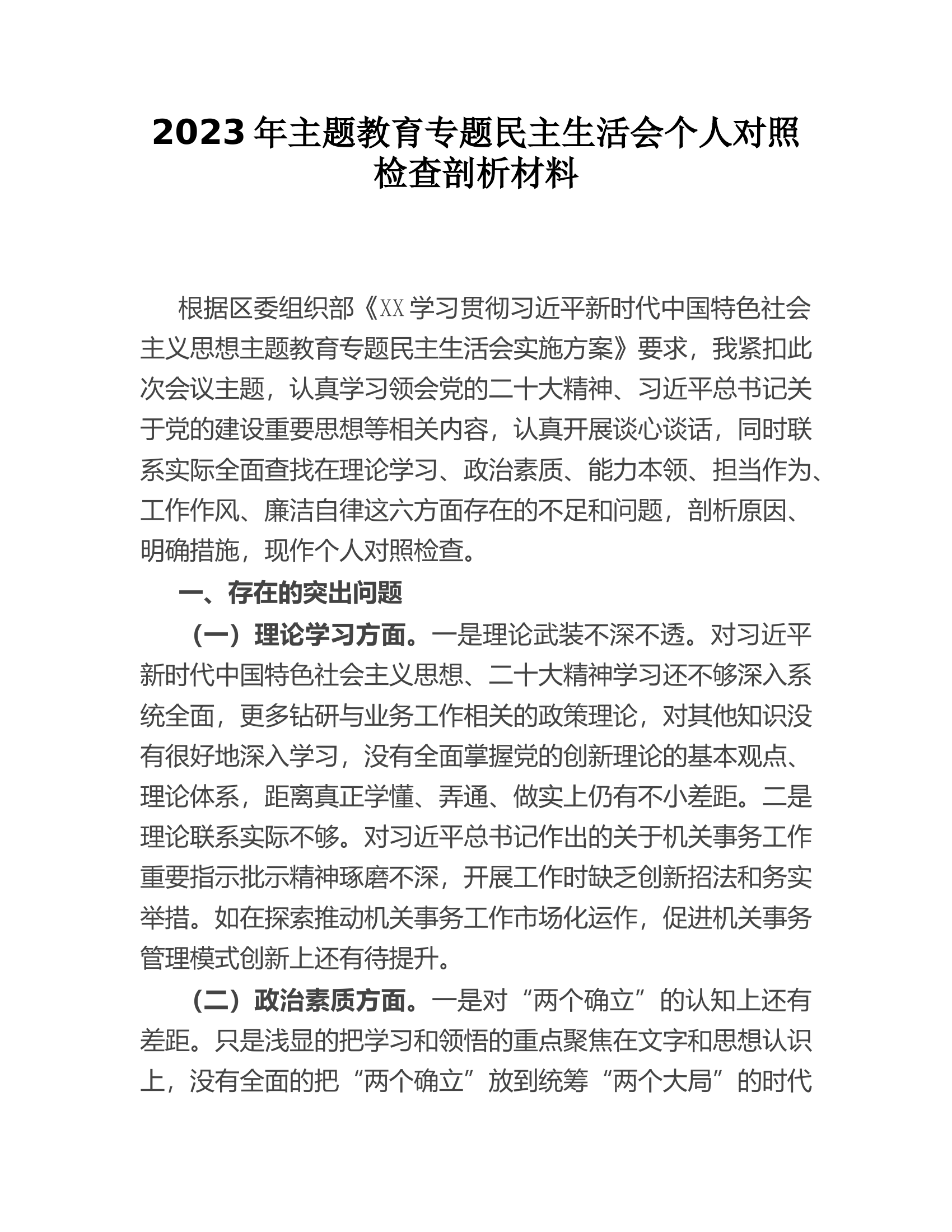 2023年主题教育专题民主生活会个人对照检查剖析材料.doc 第1页