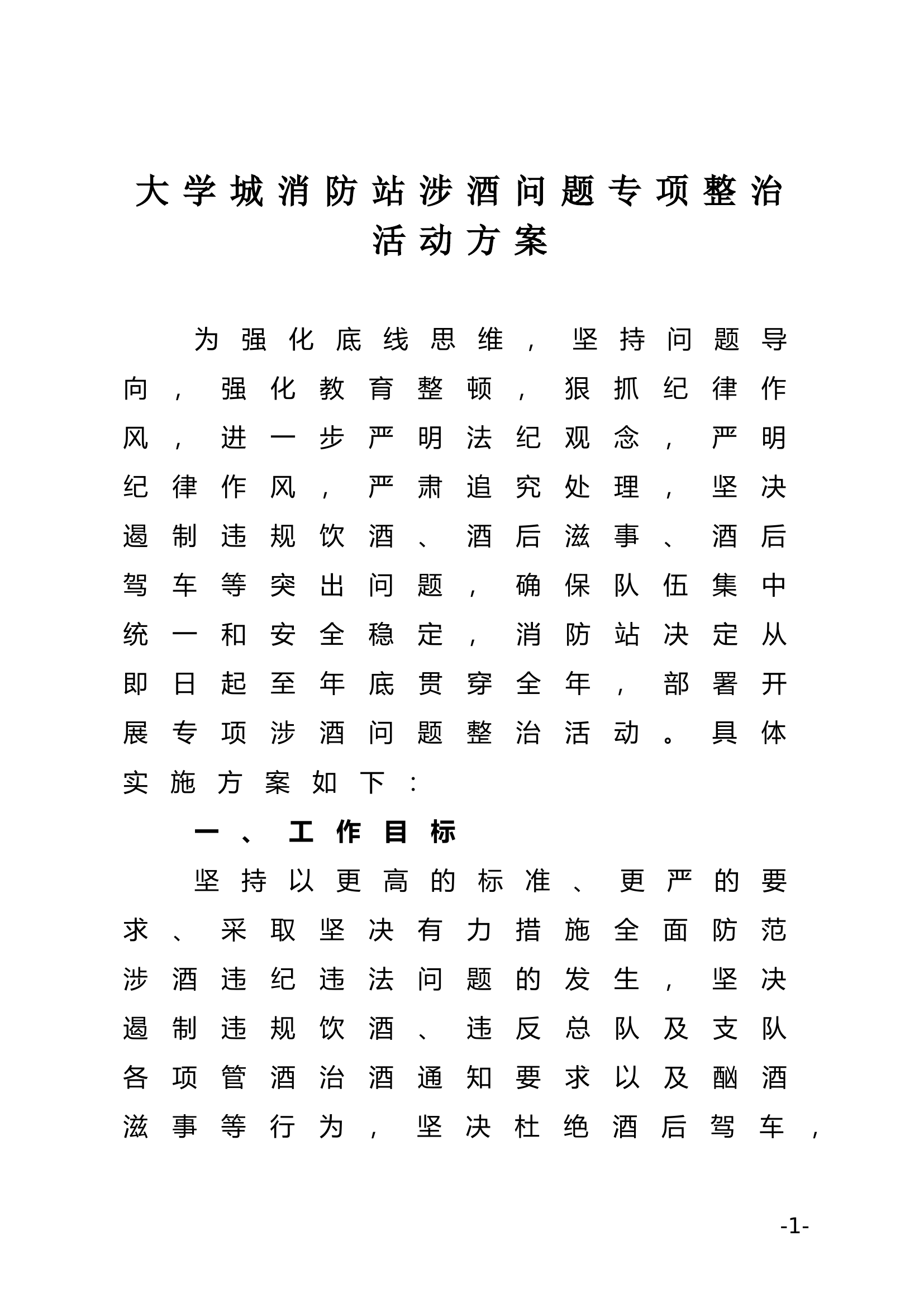 消防站涉酒治酒管控方案.doc-----258.50 KB 第1页