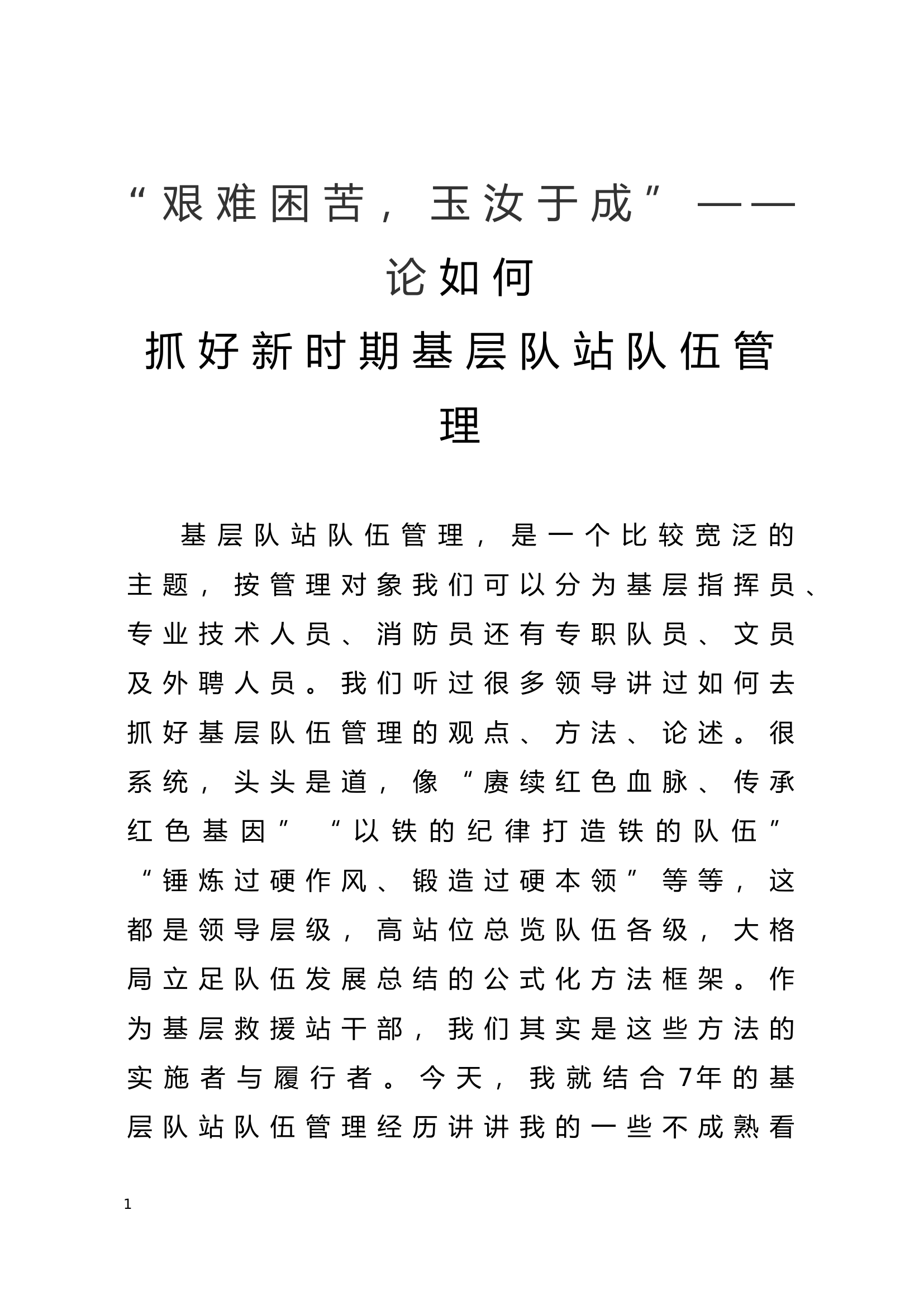 队伍管理的几点思考.docx 第1页