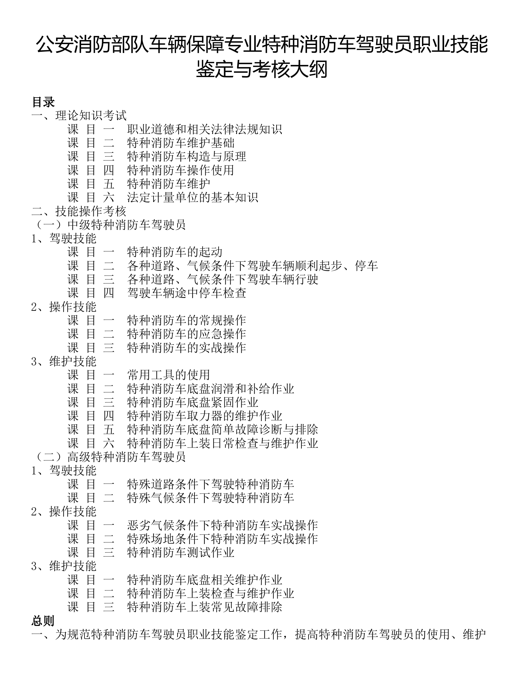 特种车驾驶员鉴定考核大纲与操法.docx 第1页