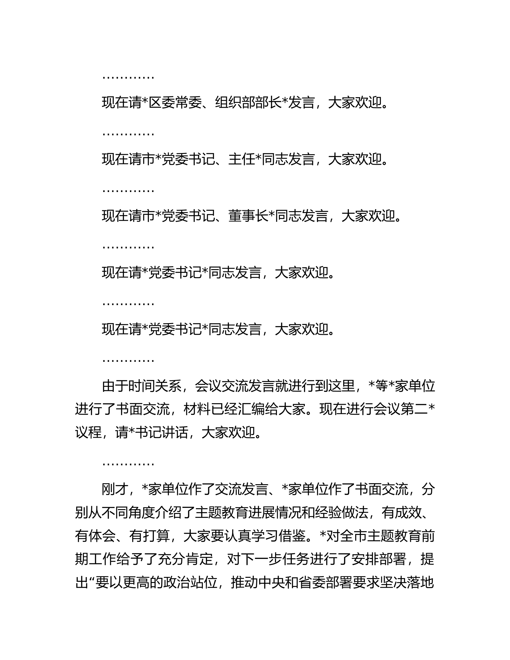 在2023年第二批主题教育工作启动会上的主持词.docx 第2页