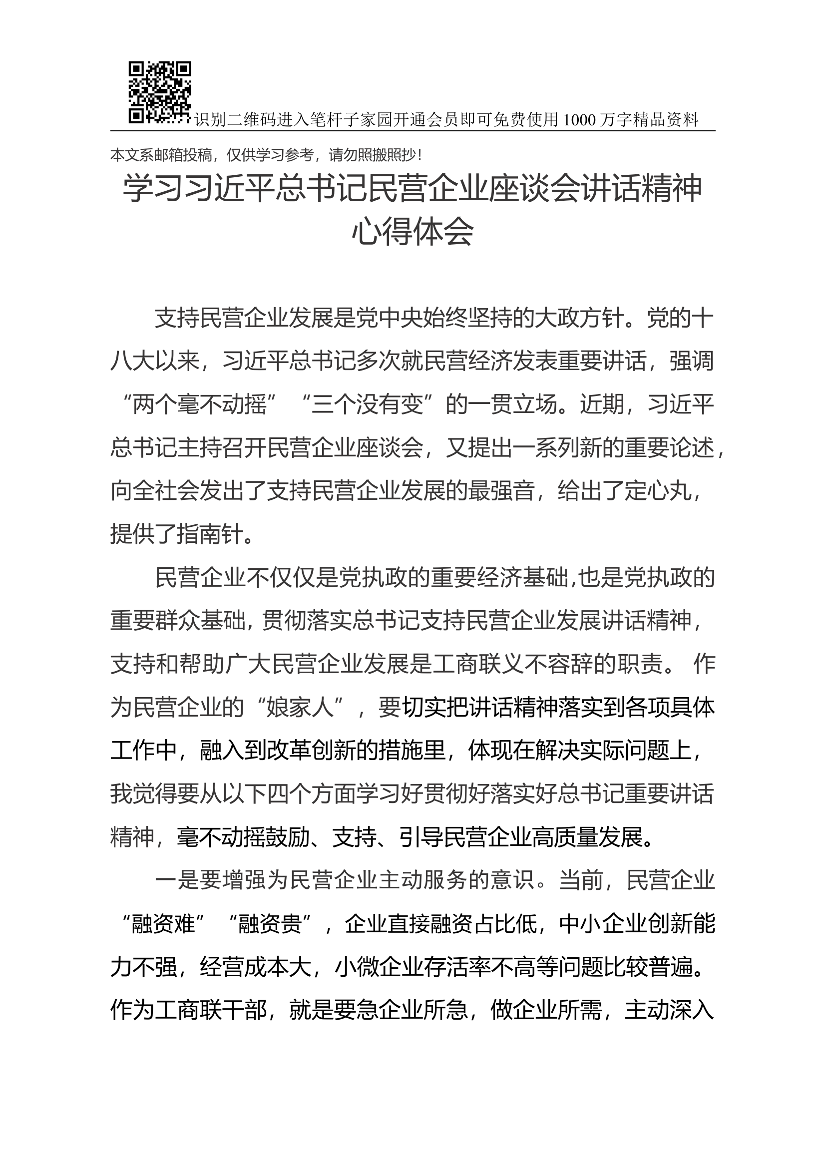 学习习近平总书记民营企业座谈会讲话精神心得体会（范文）.docx 第1页