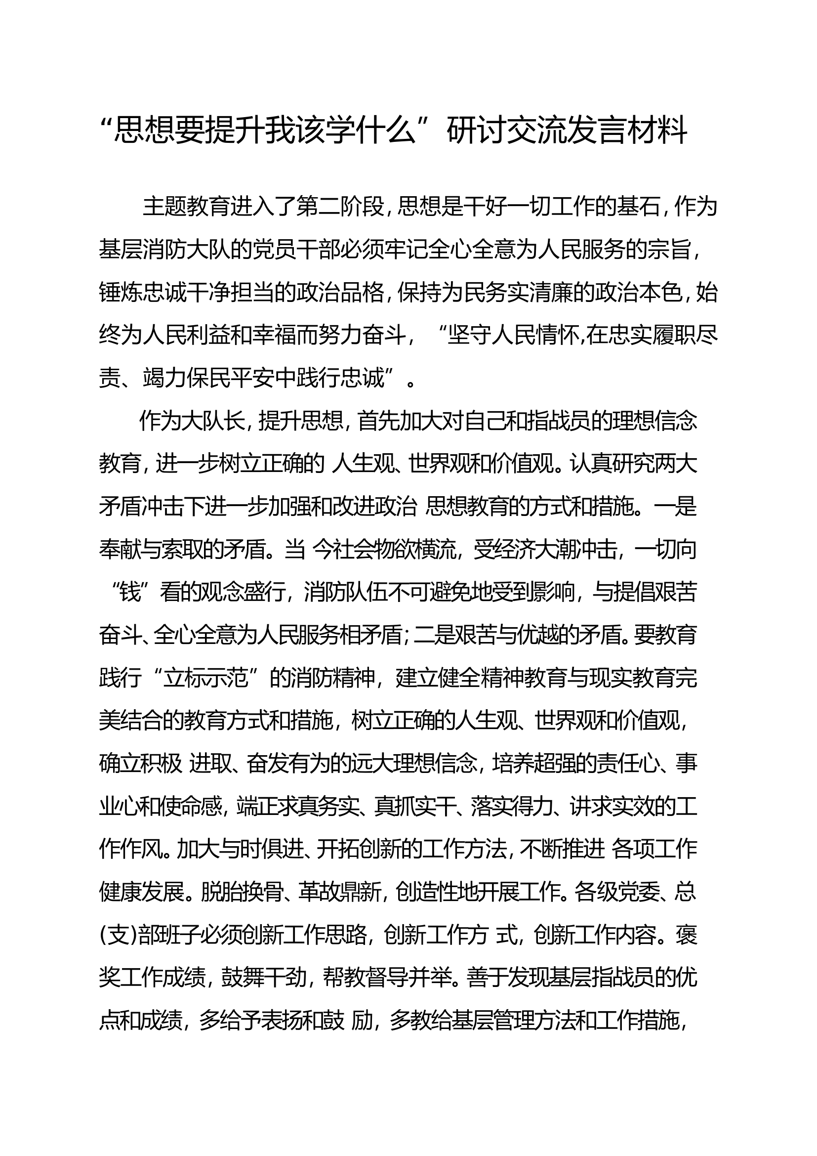 思想要提升我要学什么研讨发言.doc 第1页