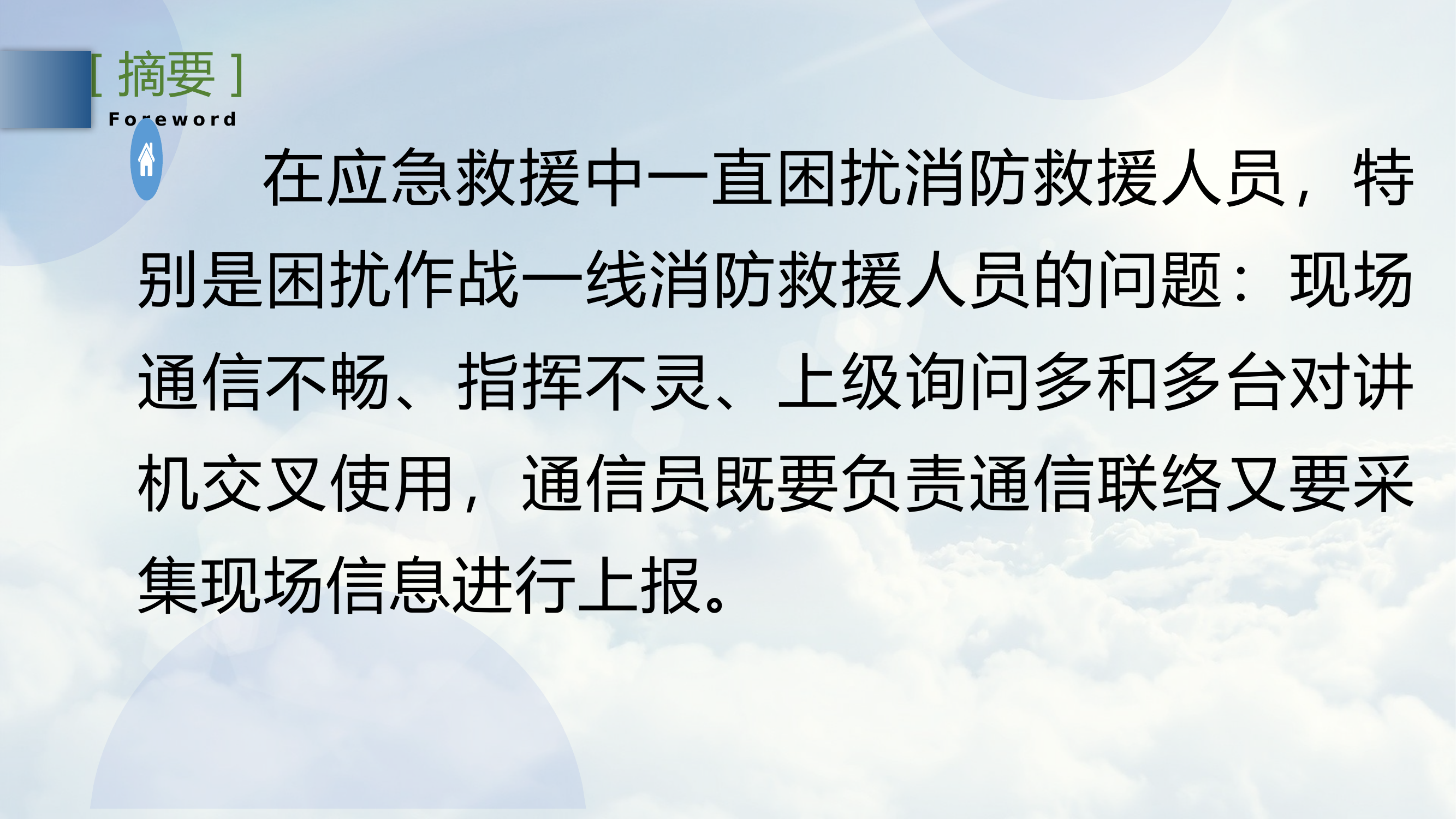 《宽窄融合的双发射多模智能终端在应急救援中的运用》.pptx 第2页