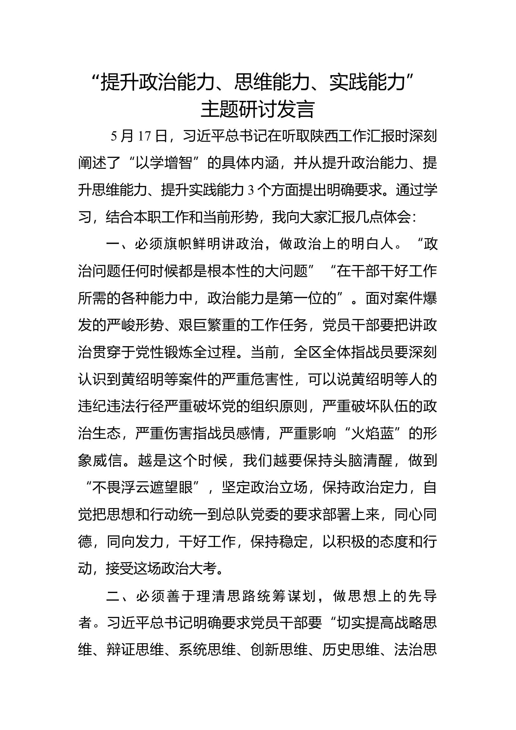 “提升政治能力、思维能力、实践能力”主题研讨发言.docx 第1页