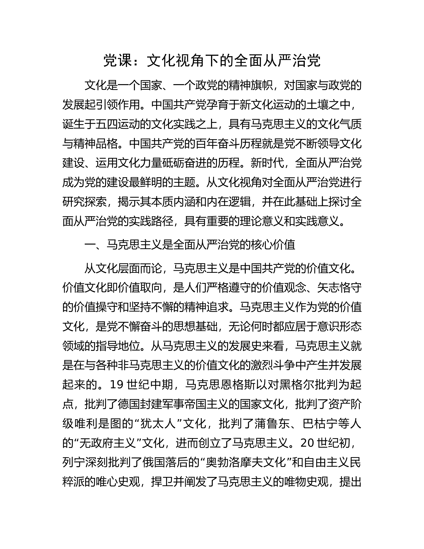 党课：文化视角下的全面从严治党.docx 第1页
