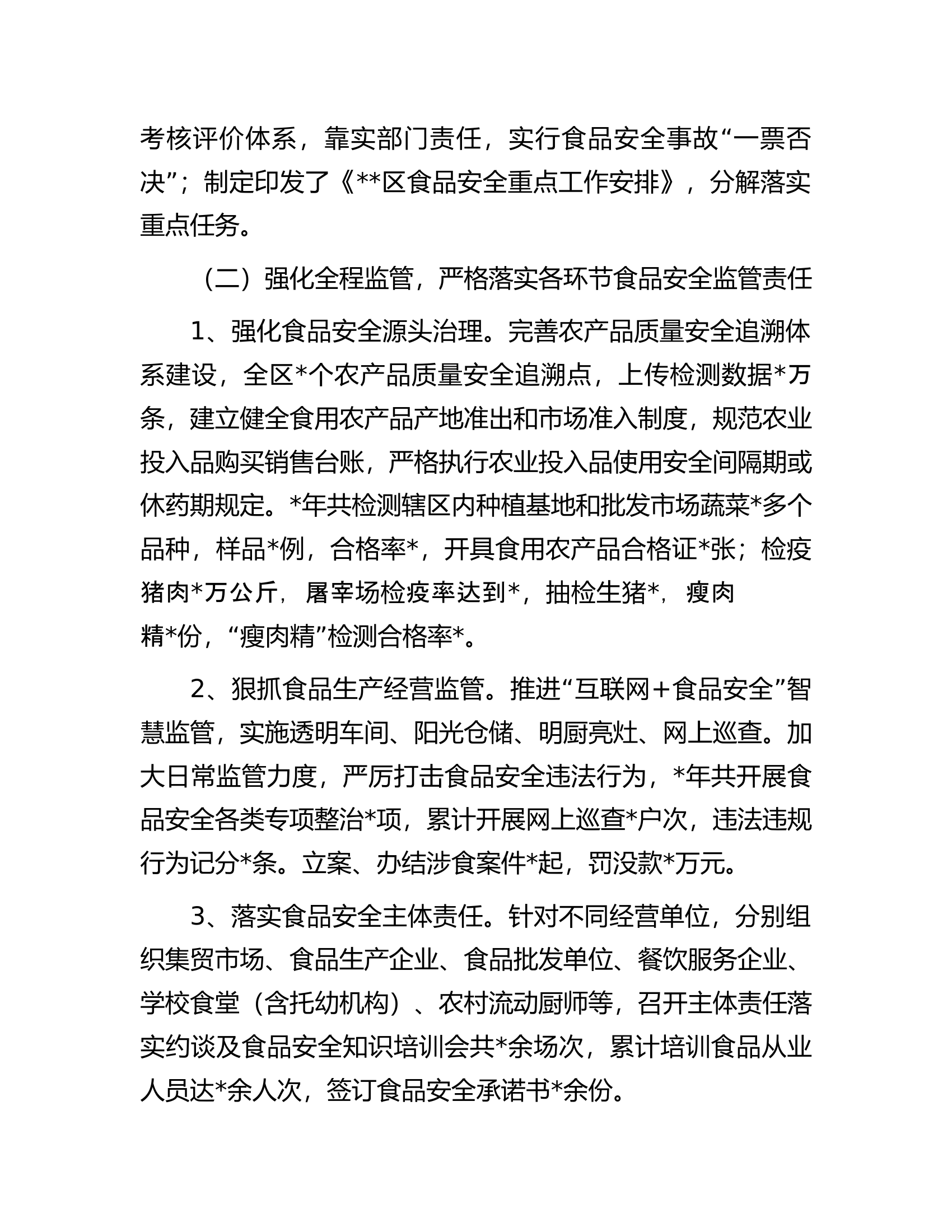 全区食品安全工作汇报.docx 第2页