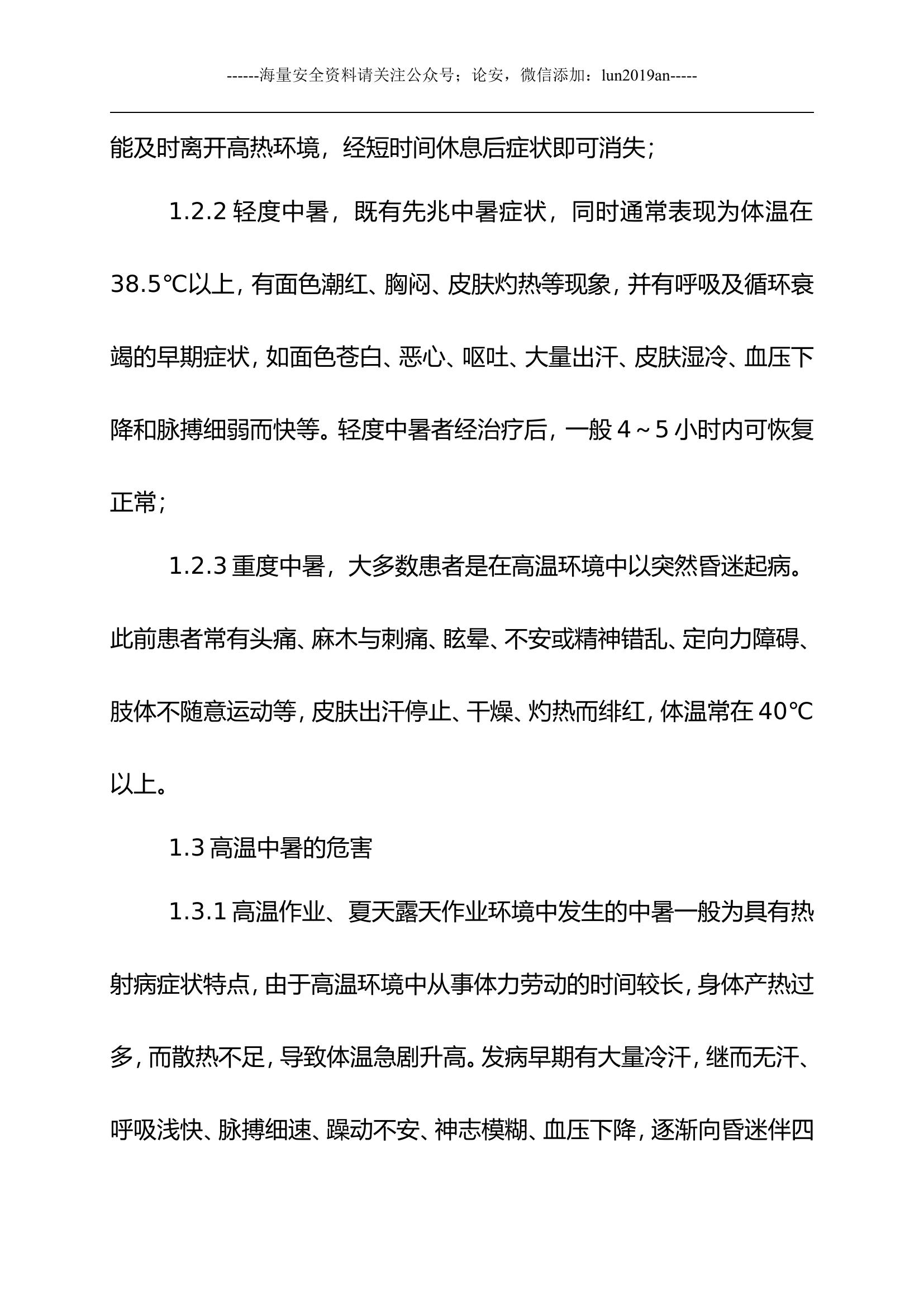 【处置方案类】高温中暑事故现场应急处置方案.docx 第2页