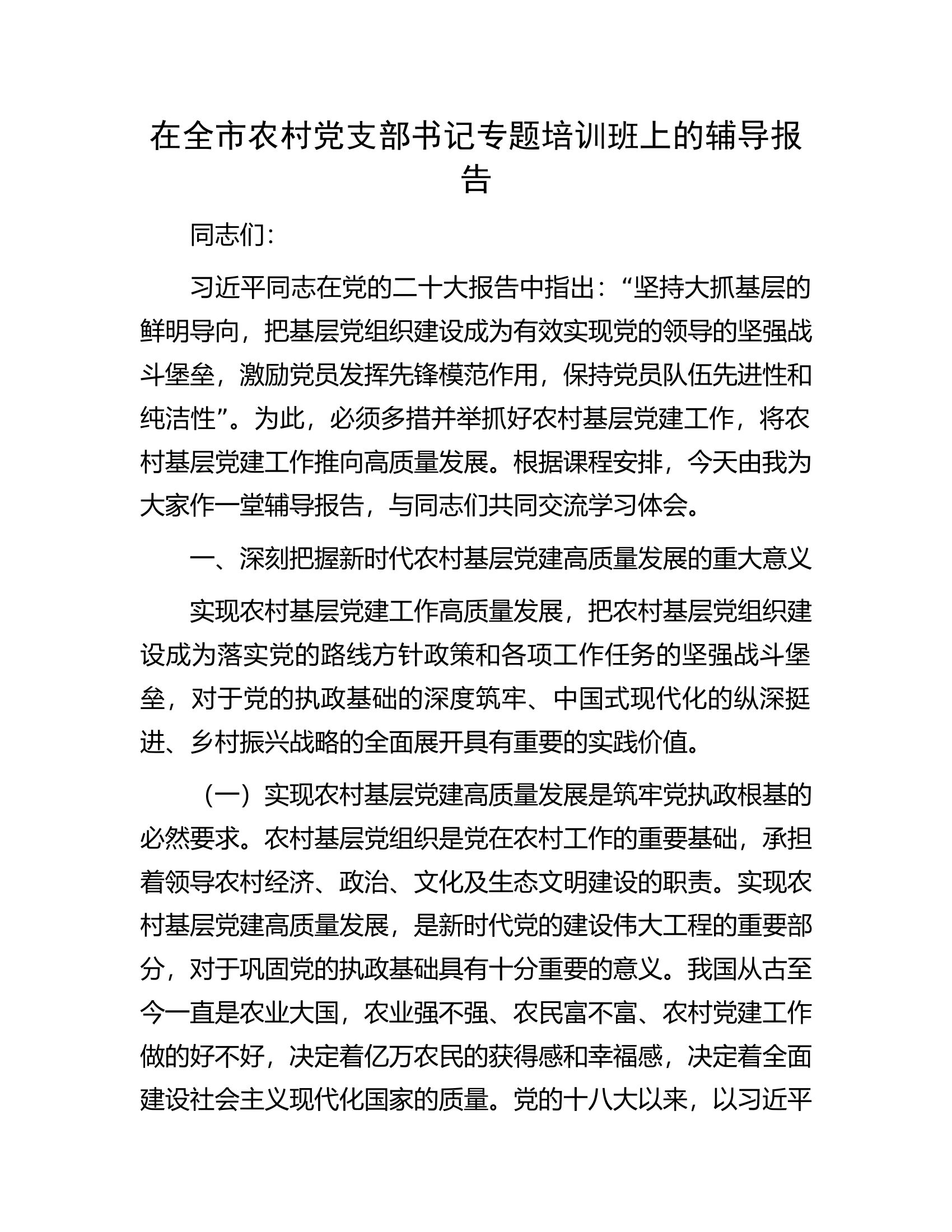 在全市农村党支部书记专题培训班上的辅导报告.docx 第1页