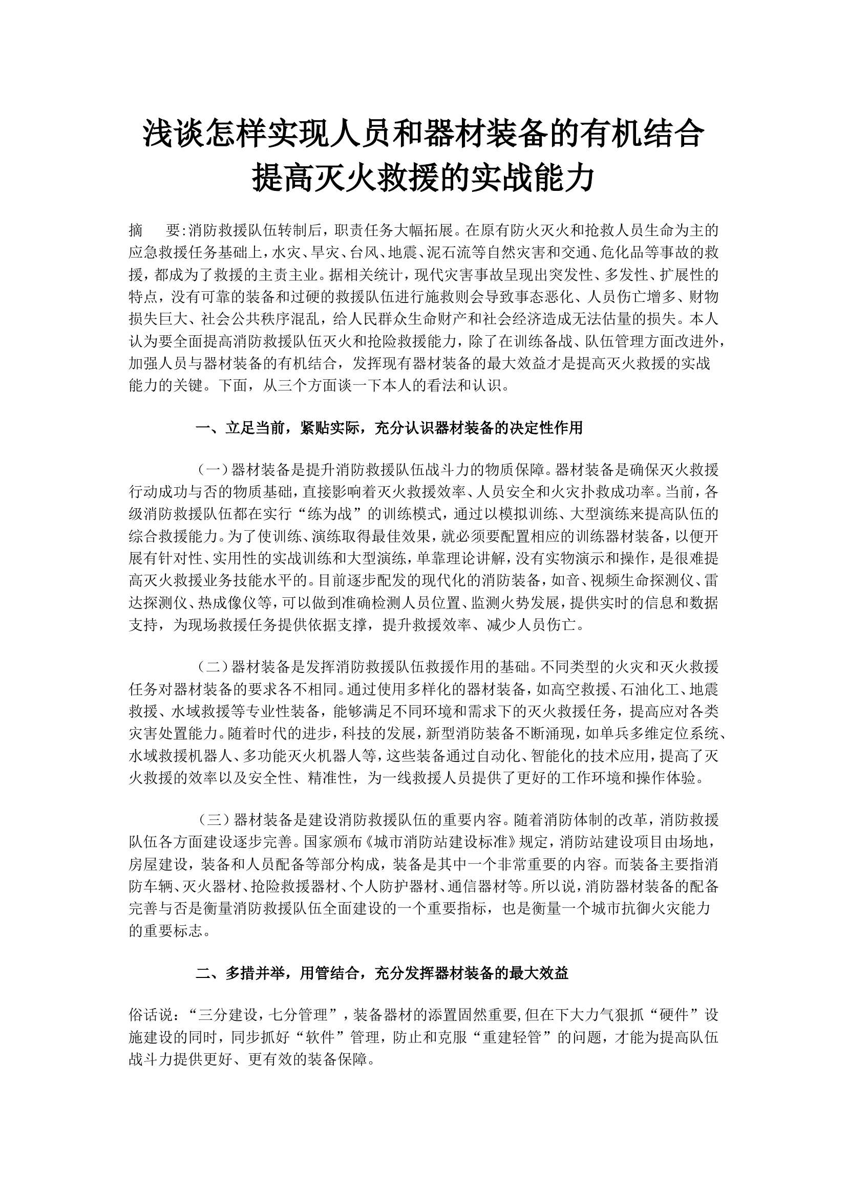 浅谈怎样实现人员和器材装备的有机结合提高灭火救援的实战能力.doc 第1页