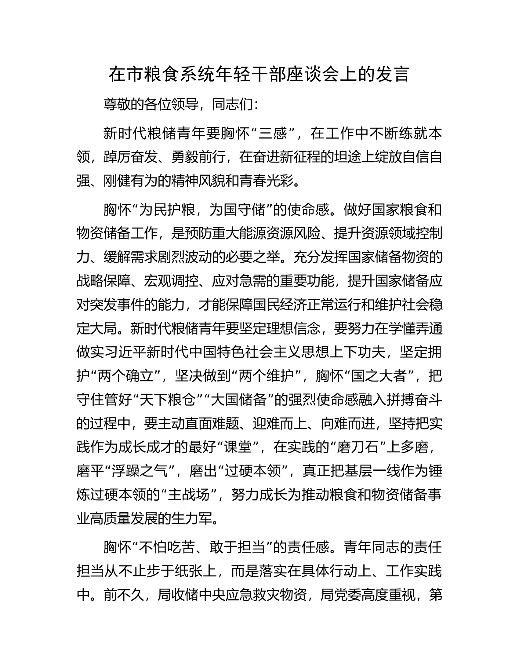在市粮食系统年轻干部座谈会上的发言.docx 第1页