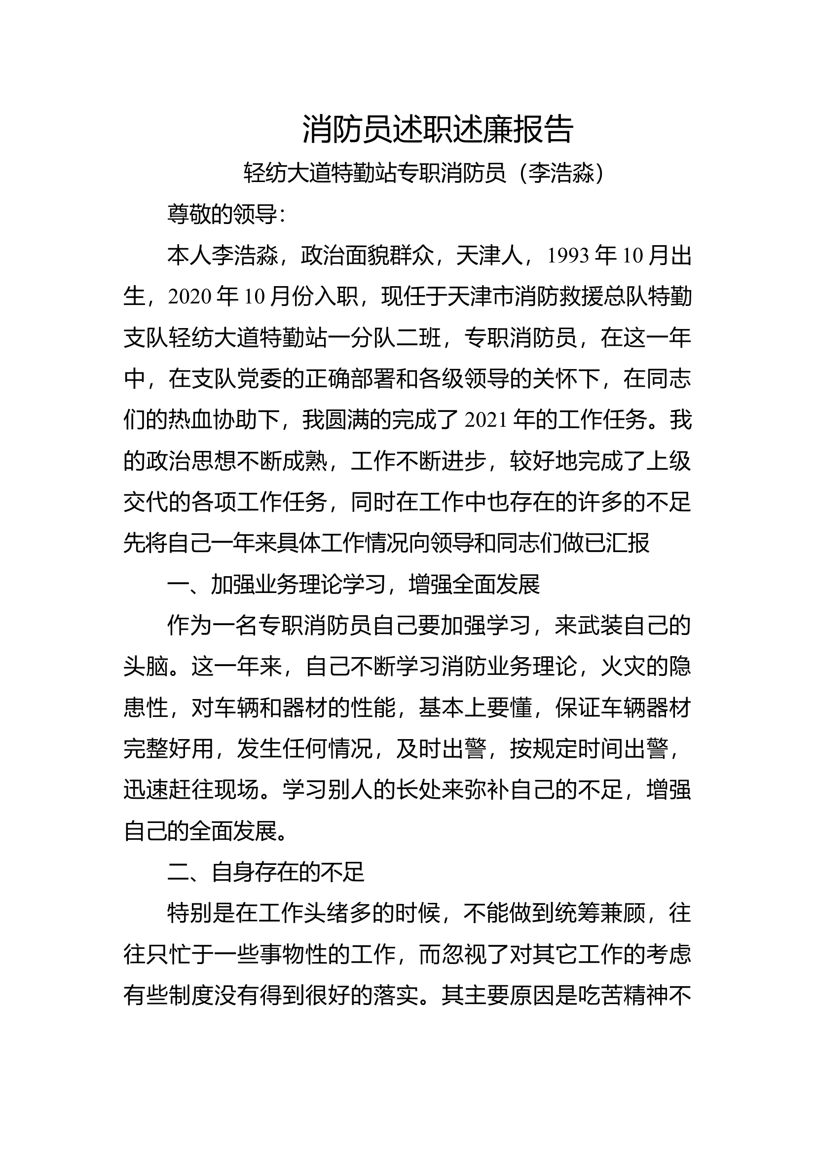 精品：个人述职报告（消防员） (11).docx 第1页