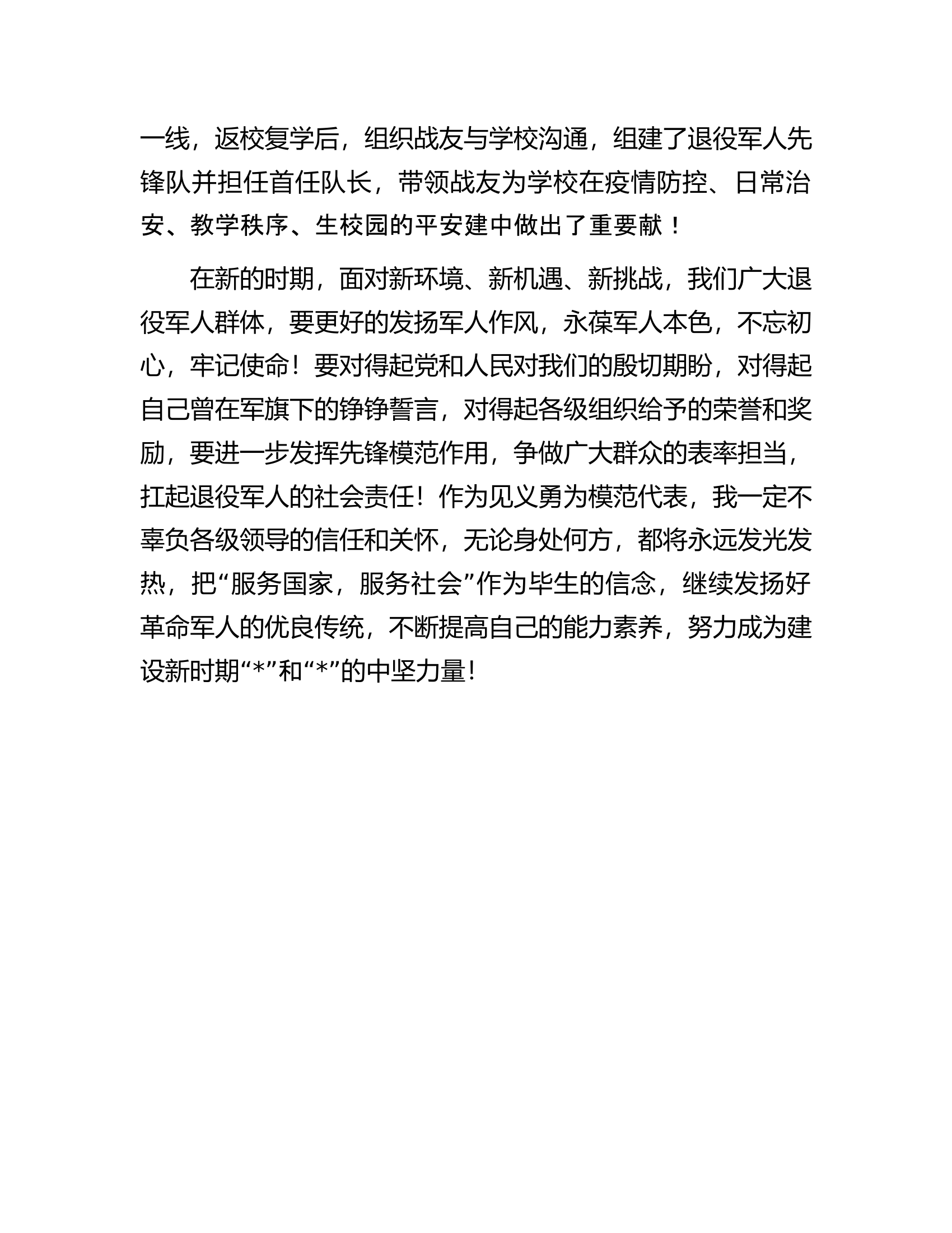 在“八一”慰问座谈会上的发言.docx 第2页