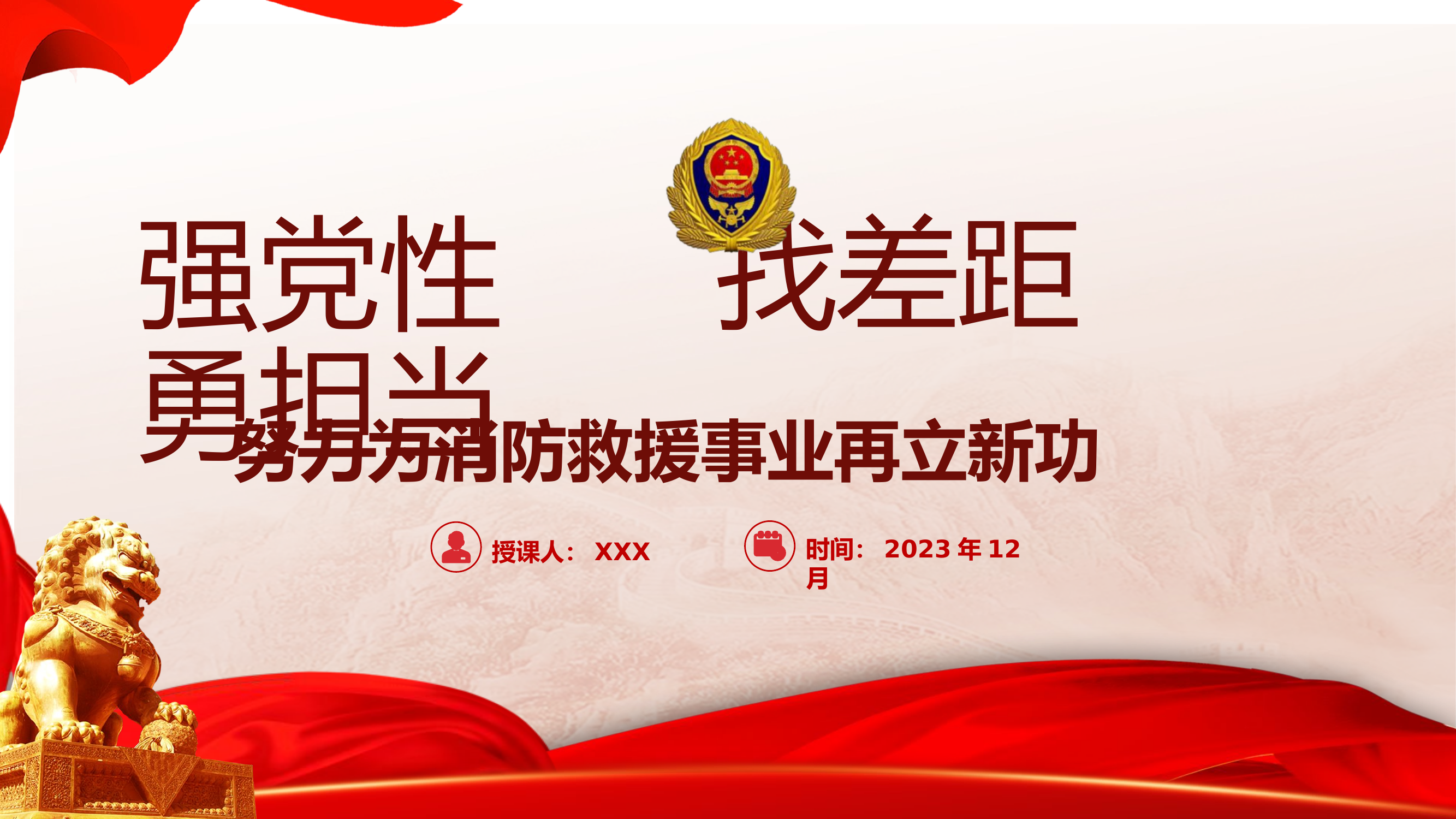 强党性 找差距 勇担当——努力为消防救援事业再立新功.pptx 第1页