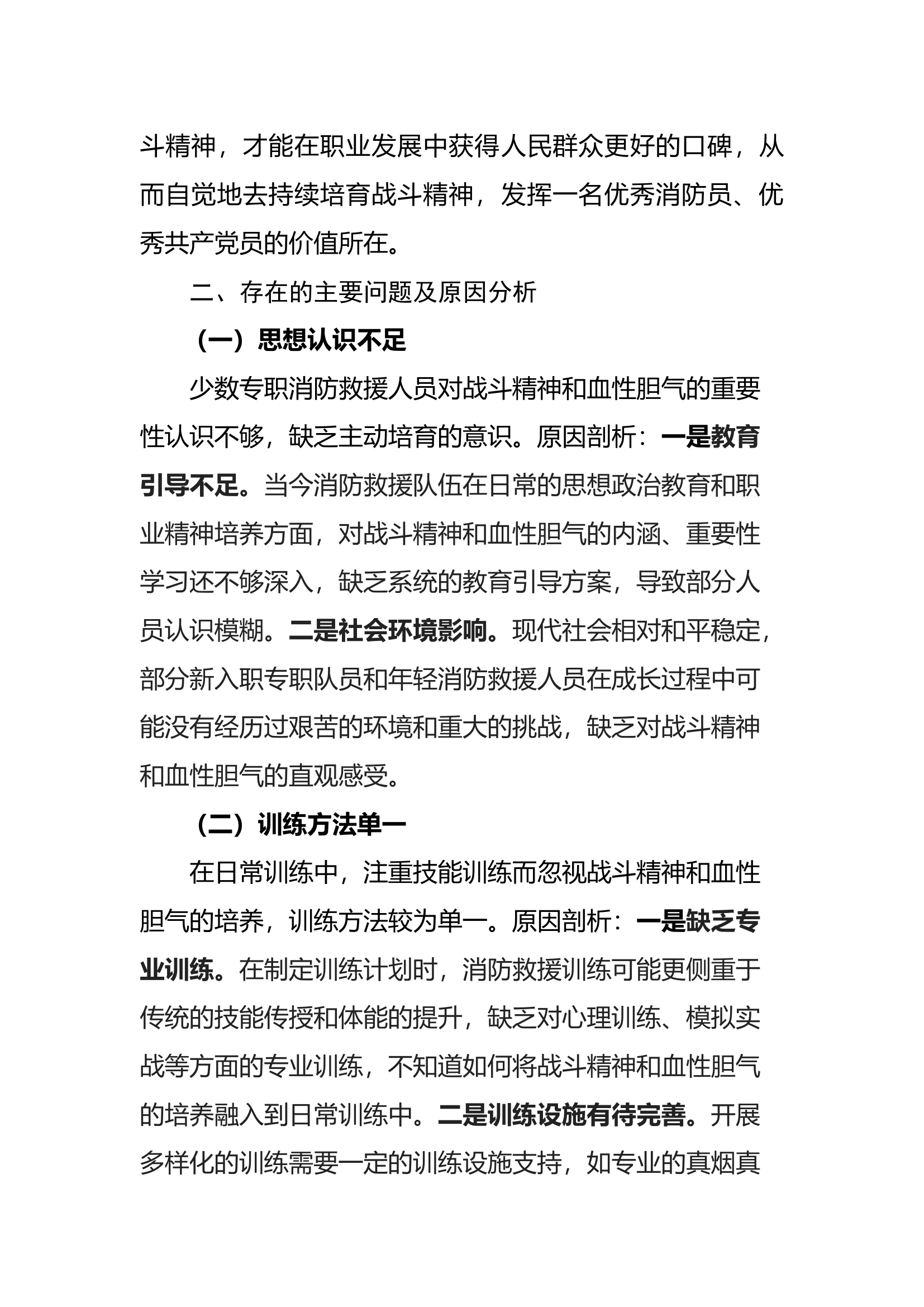 大队“持续培育战斗精神砥砺血性胆气”调研报告.docx 第2页