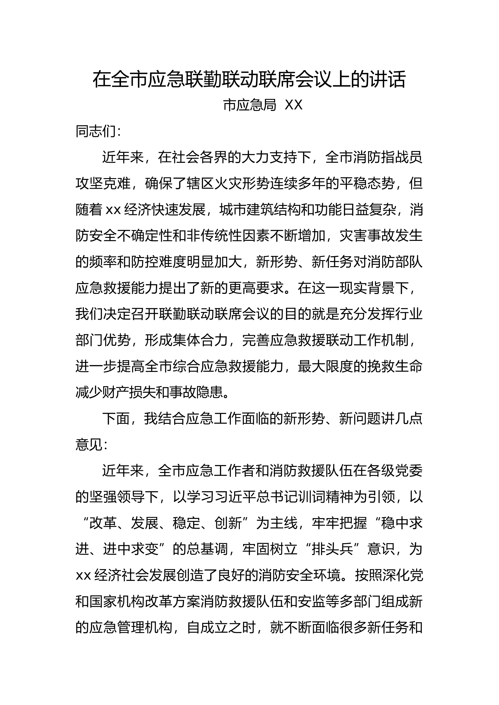 联席会议应急领导讲话稿.docx 第1页