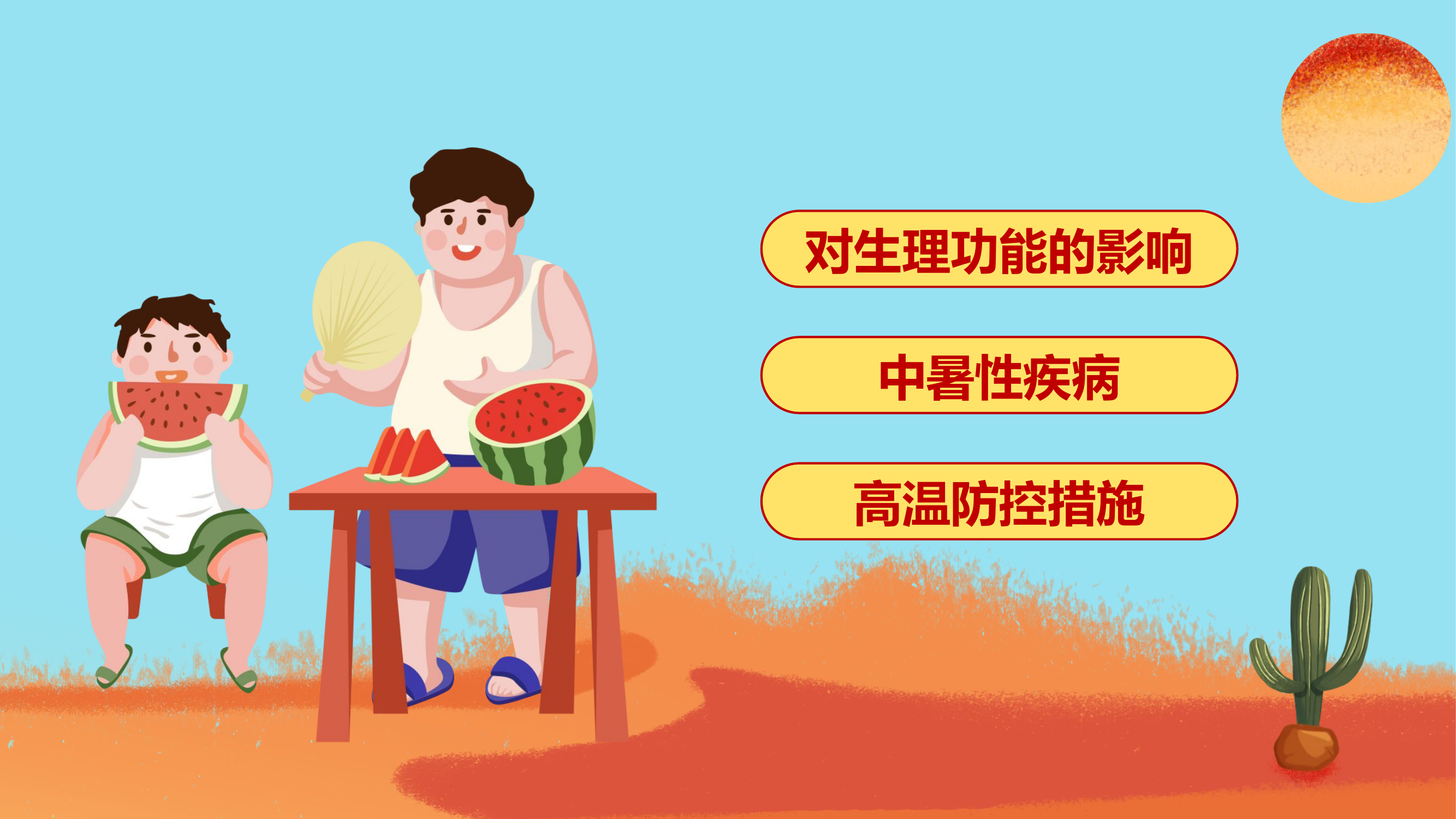 夏季健康教育-高温防控PPT.pptx 第2页