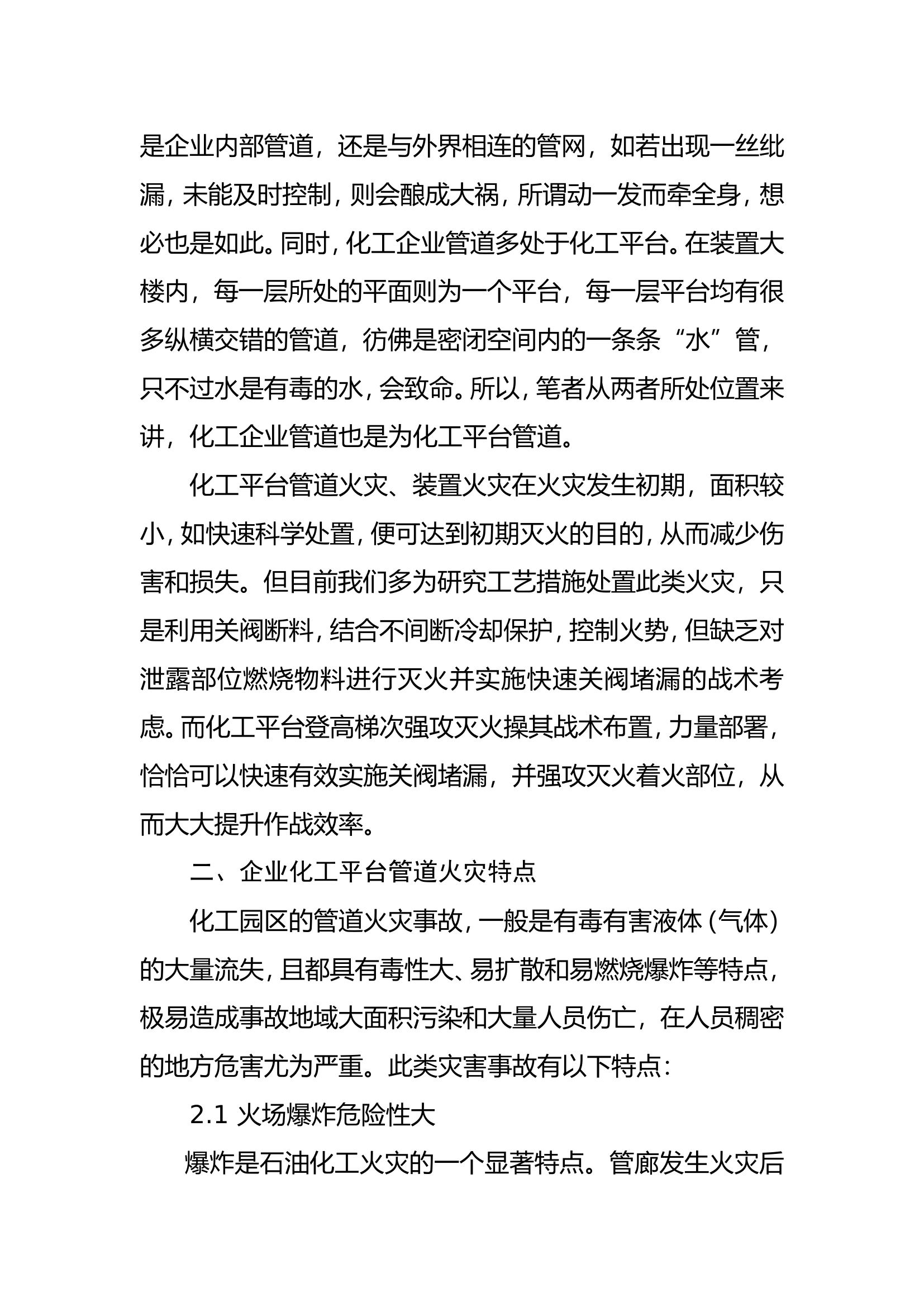 调研文章：浅谈化工平台登高梯次强攻灭火操的运用.doc 第2页
