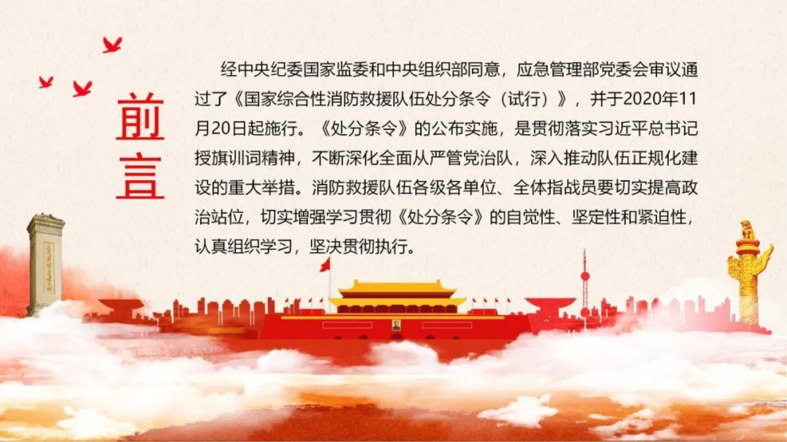 国家综合性消防救援队伍处分条令(试行).pptx 第2页