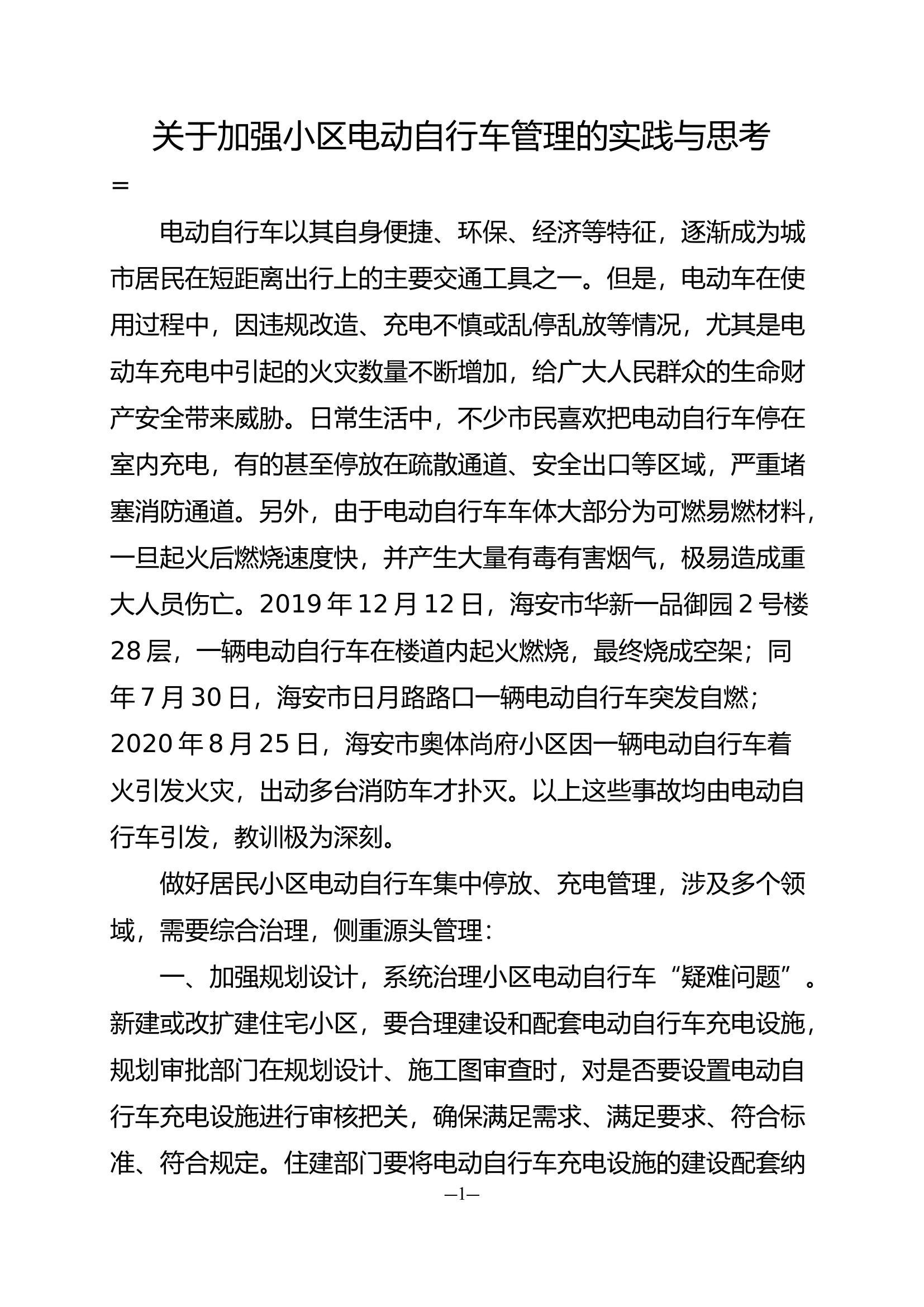 精品：关于加强小区电动自行车管理的实践与思考.docx 第1页