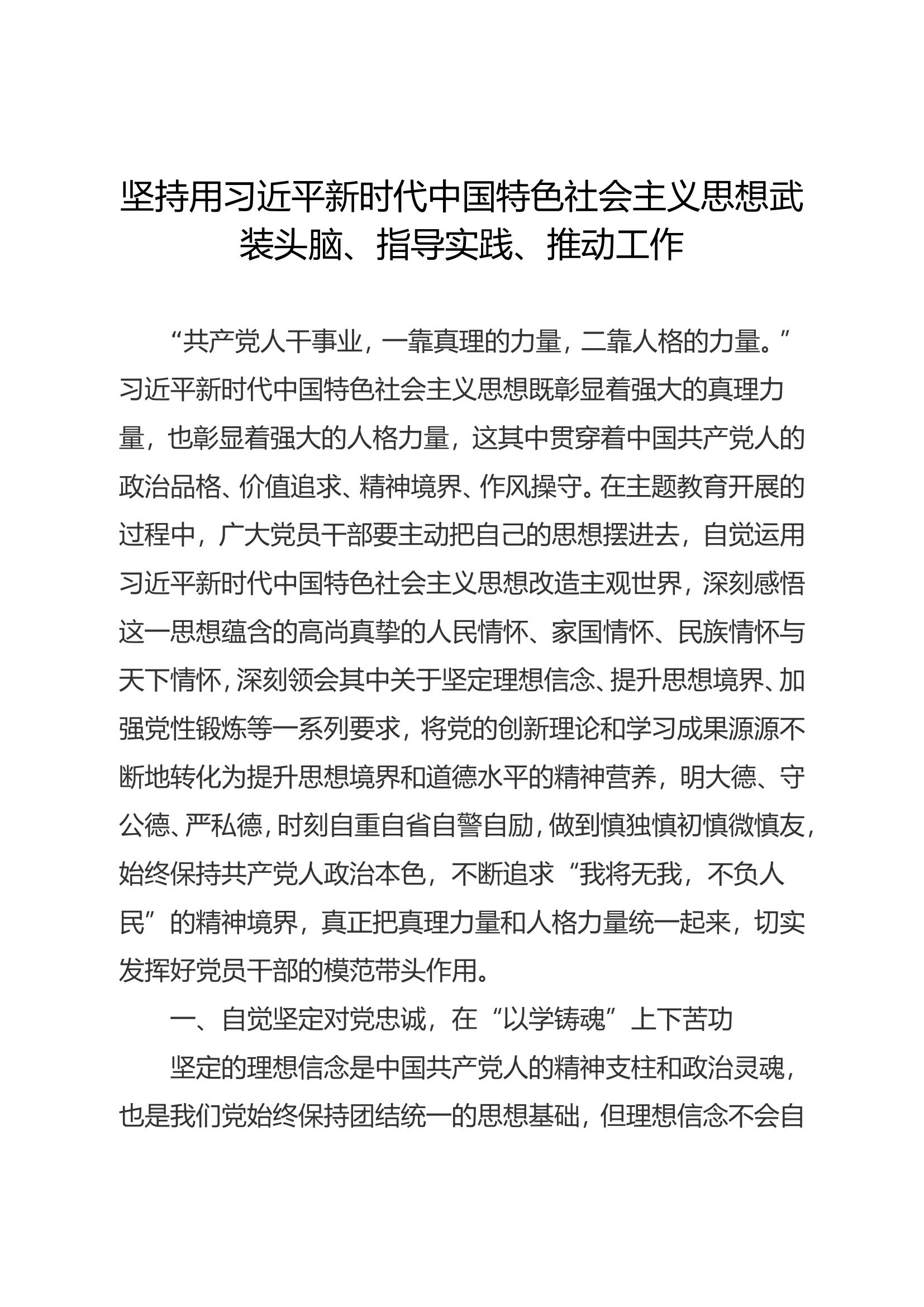 调研文章（坚持用习近平新时代中国特色社会主义思想武装头脑、指导实践、推动工作）.doc 第1页