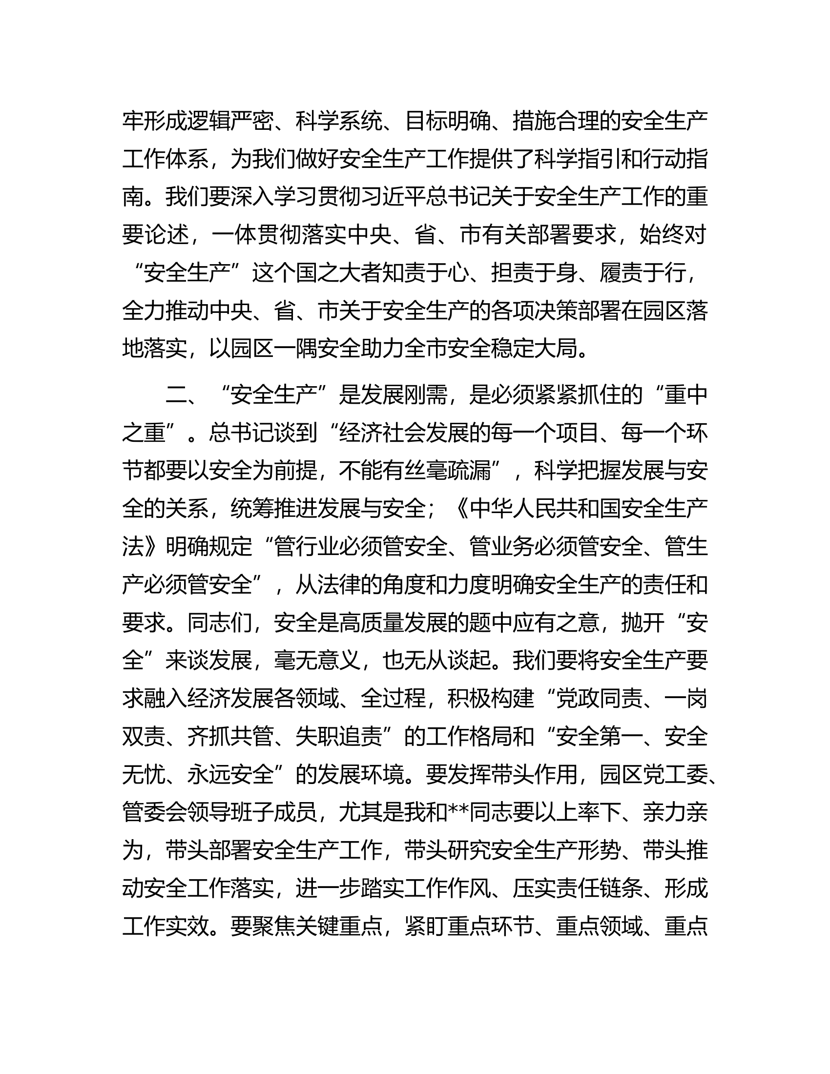 在园区党工委理论学习中心组学习会上关于安全生产工作的研讨发言.docx 第2页