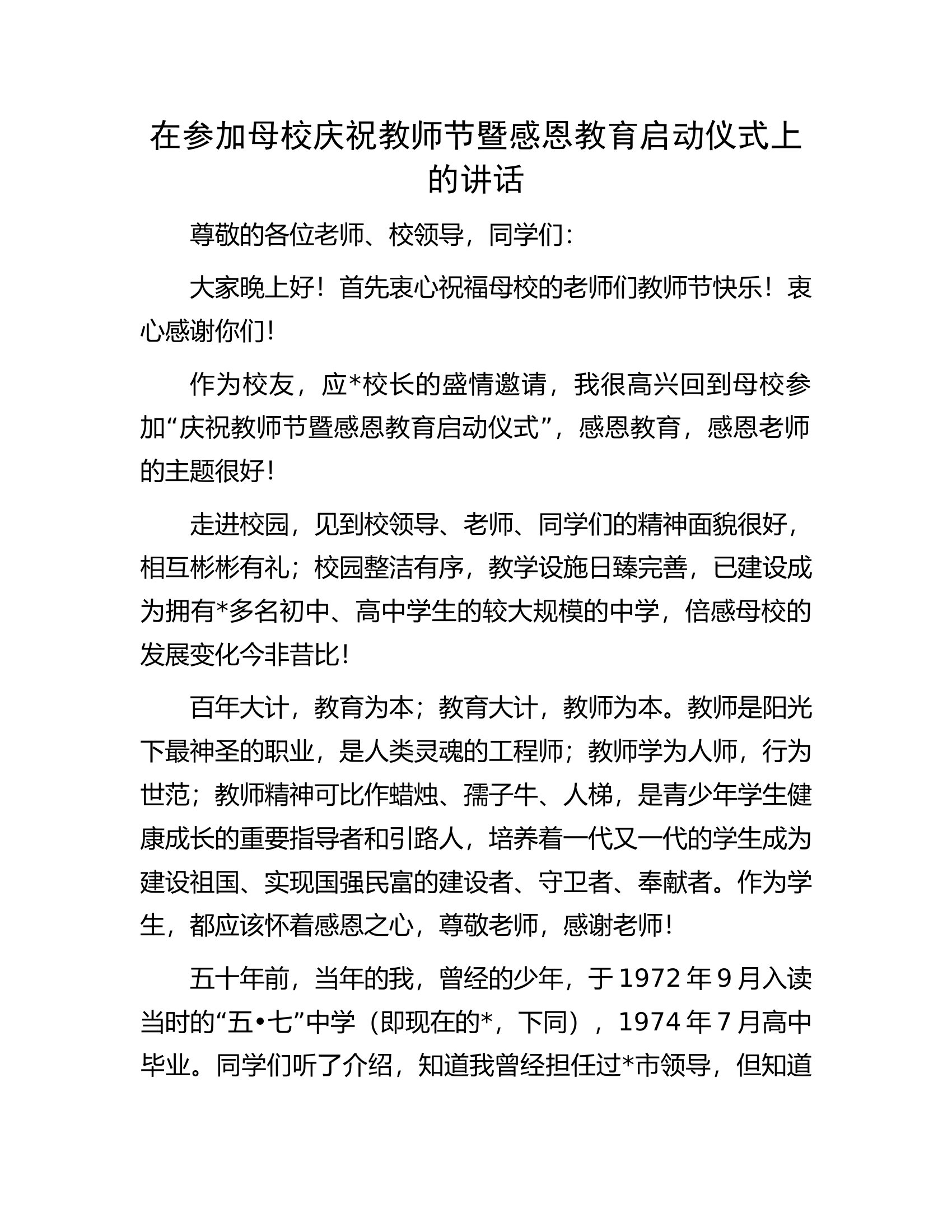在参加母校庆祝教师节暨感恩教育启动仪式上的讲话.docx 第1页