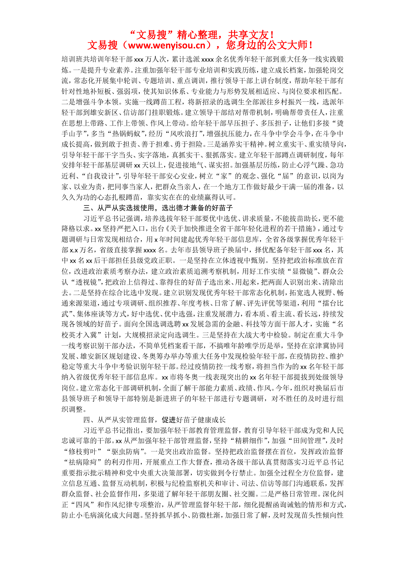 组织部长讲党课：从严从实加强教育管理监督打造忠诚可靠堪当重任的年轻干部队伍.doc 第2页
