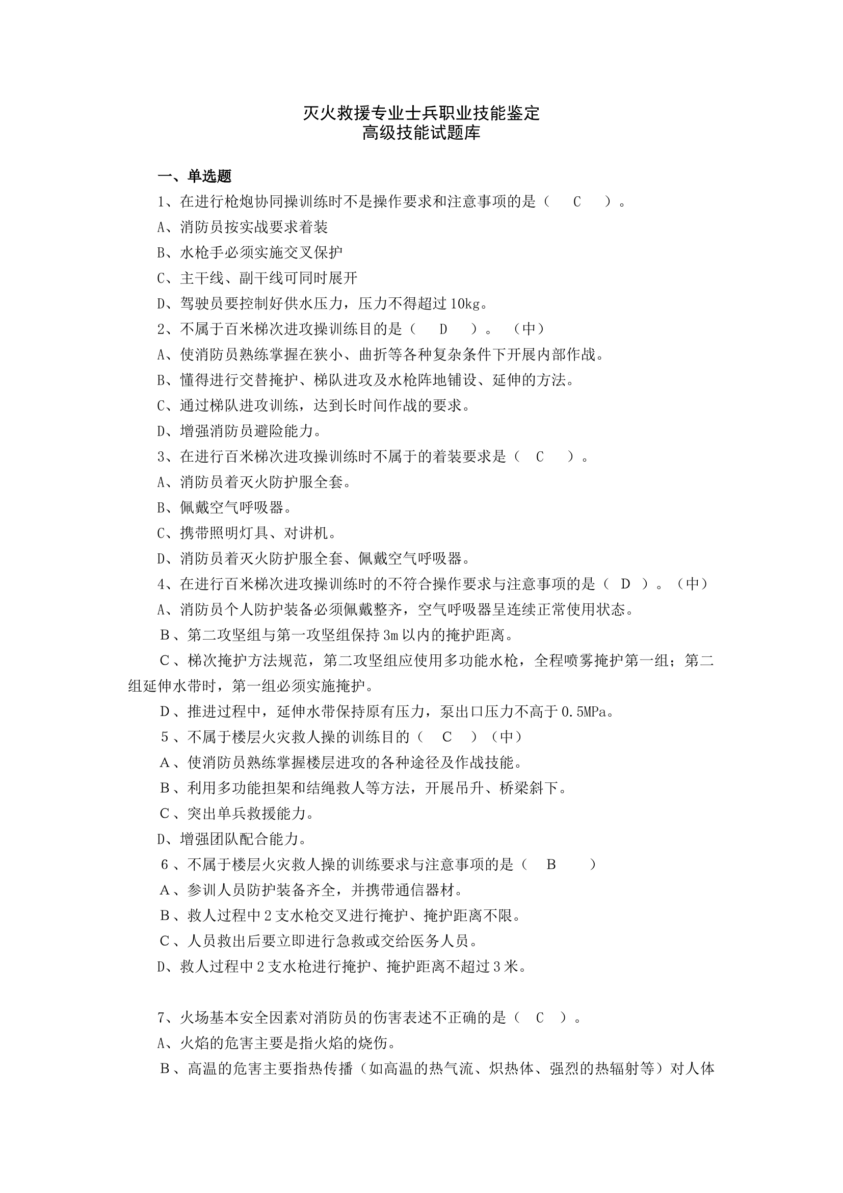 20150804-消防员职业技能鉴定高级技能题库.doc 第1页
