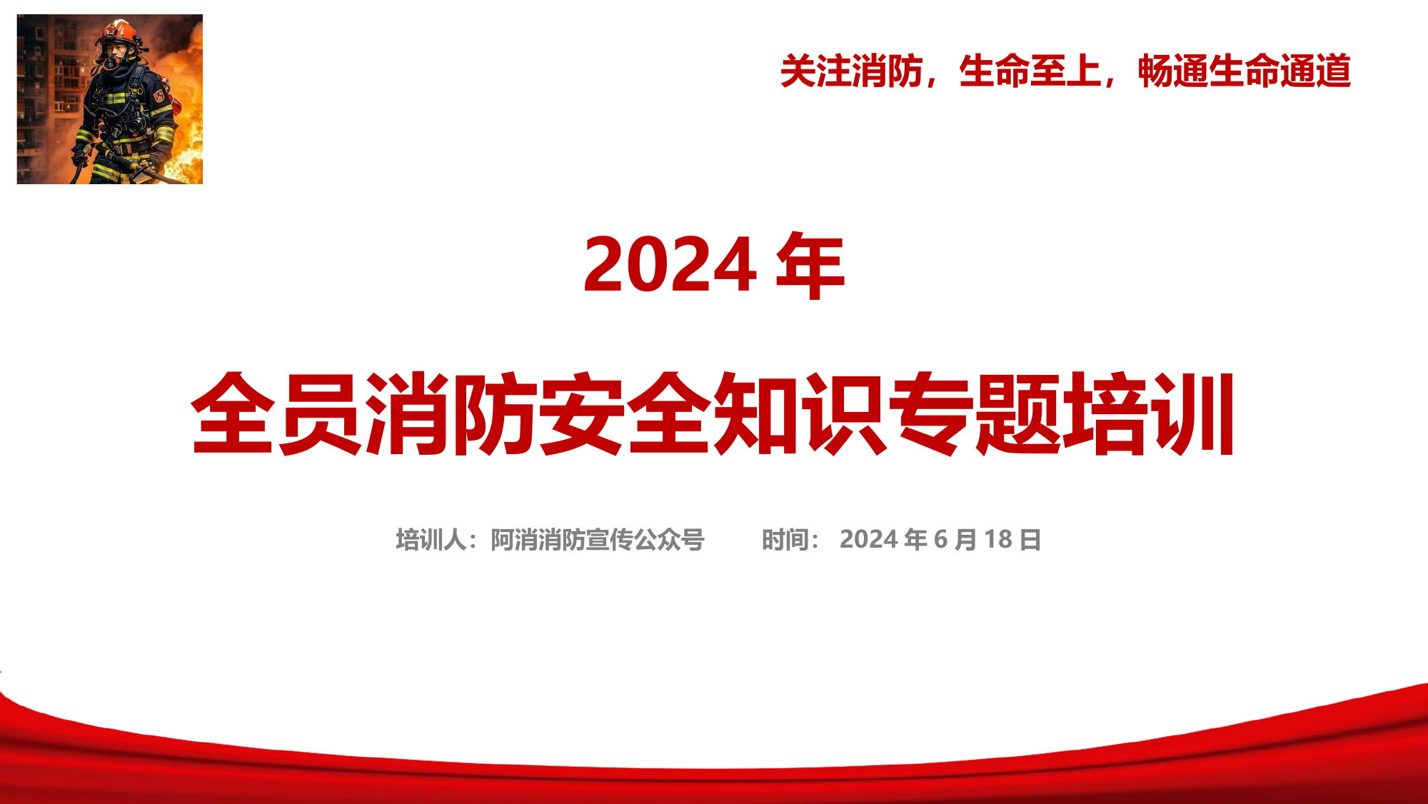 2024年全员消防安全知识专题培训.pptx 第1页