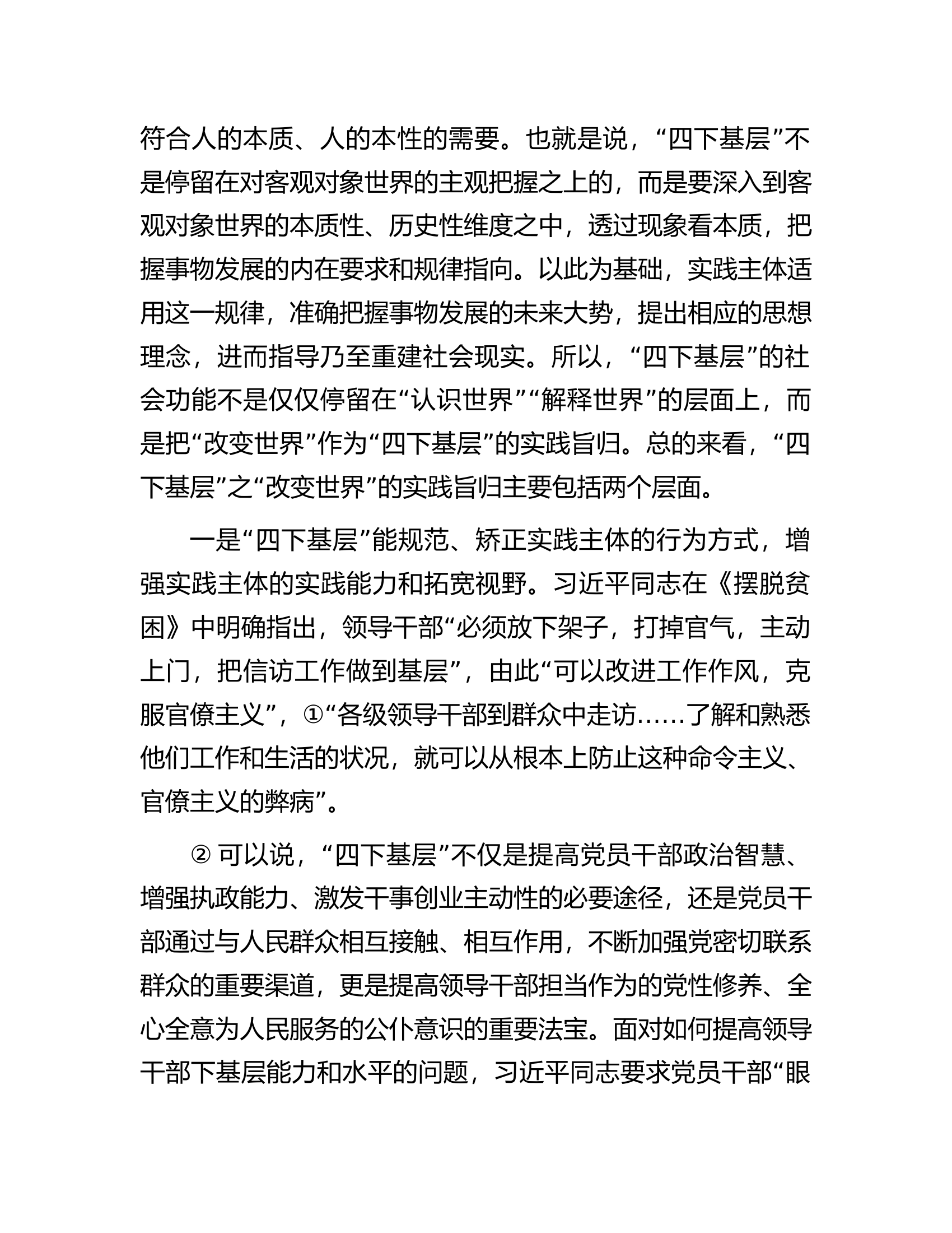 党课讲稿：“四下基层”的三重特质及其新时代启示.docx 第2页