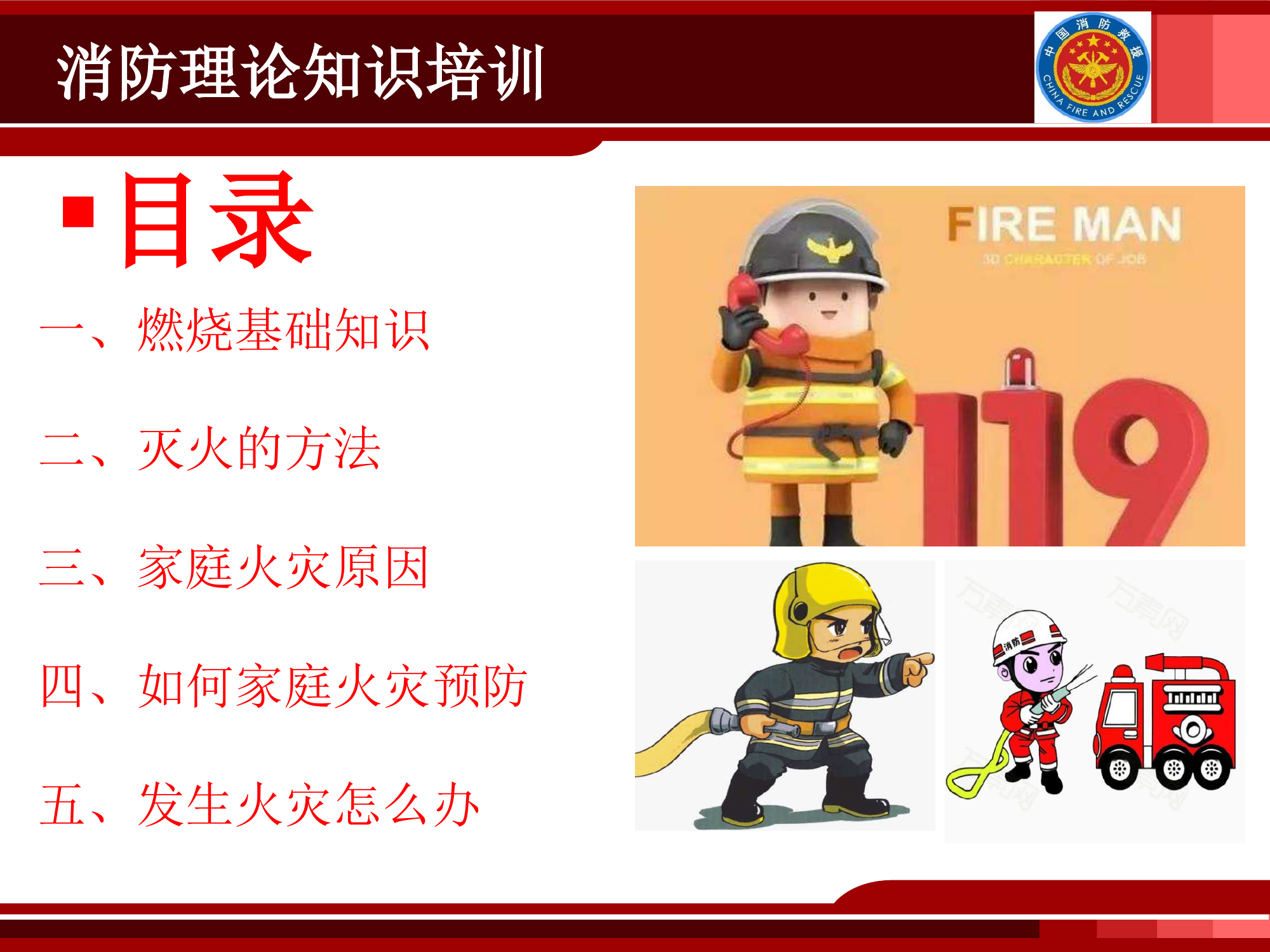 消防理论知识培训 (新)-1.pptx 第2页