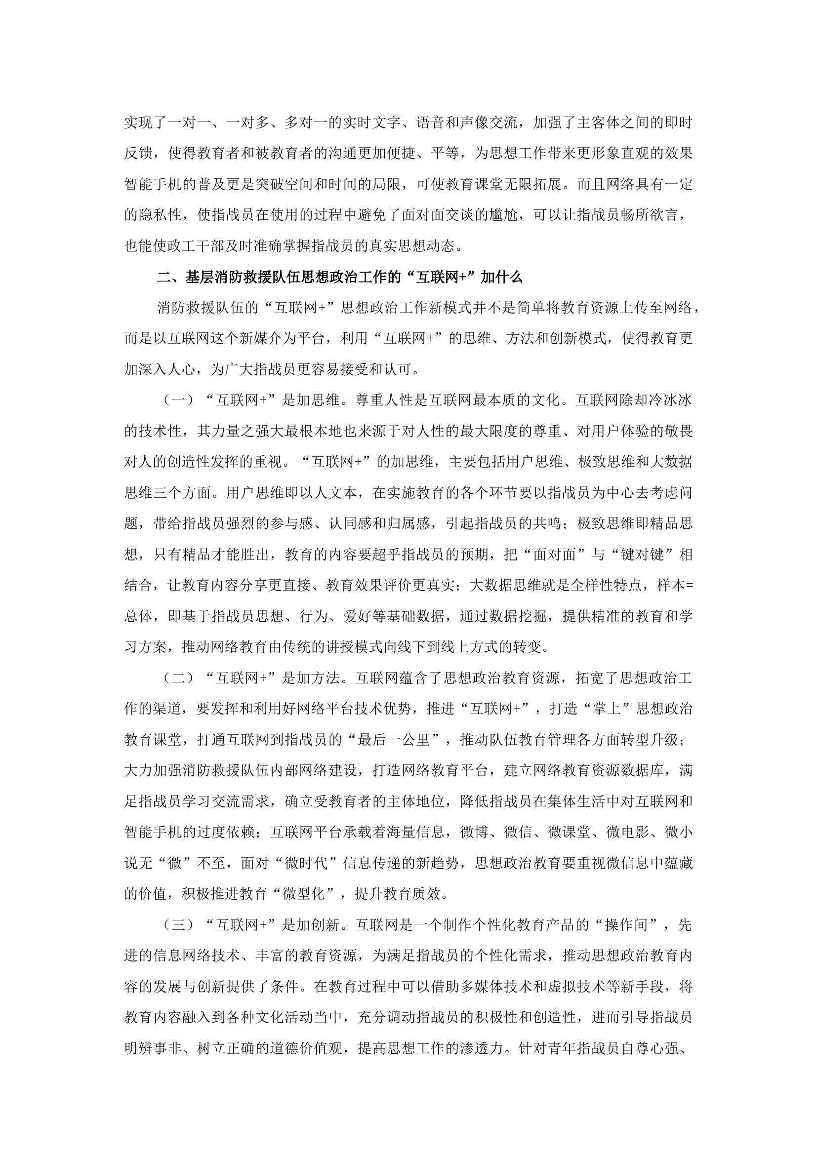 精品：b浅谈如何利用“互联网+”思维做好新时期思想政治工作.docx 第2页