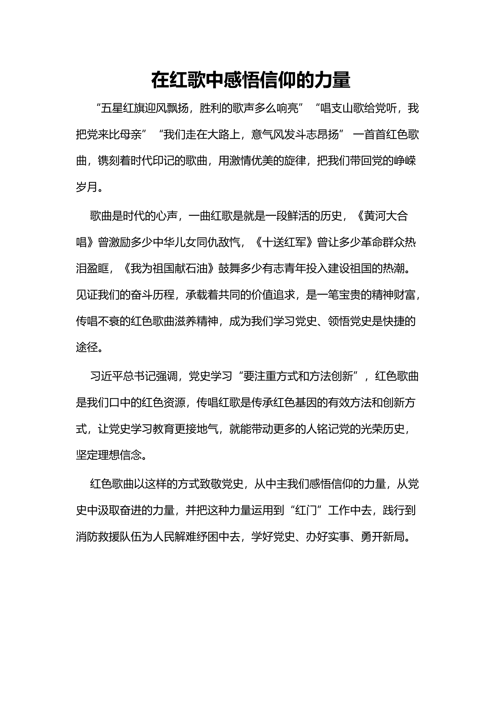 在红歌中感悟信仰的力量.docx 第1页