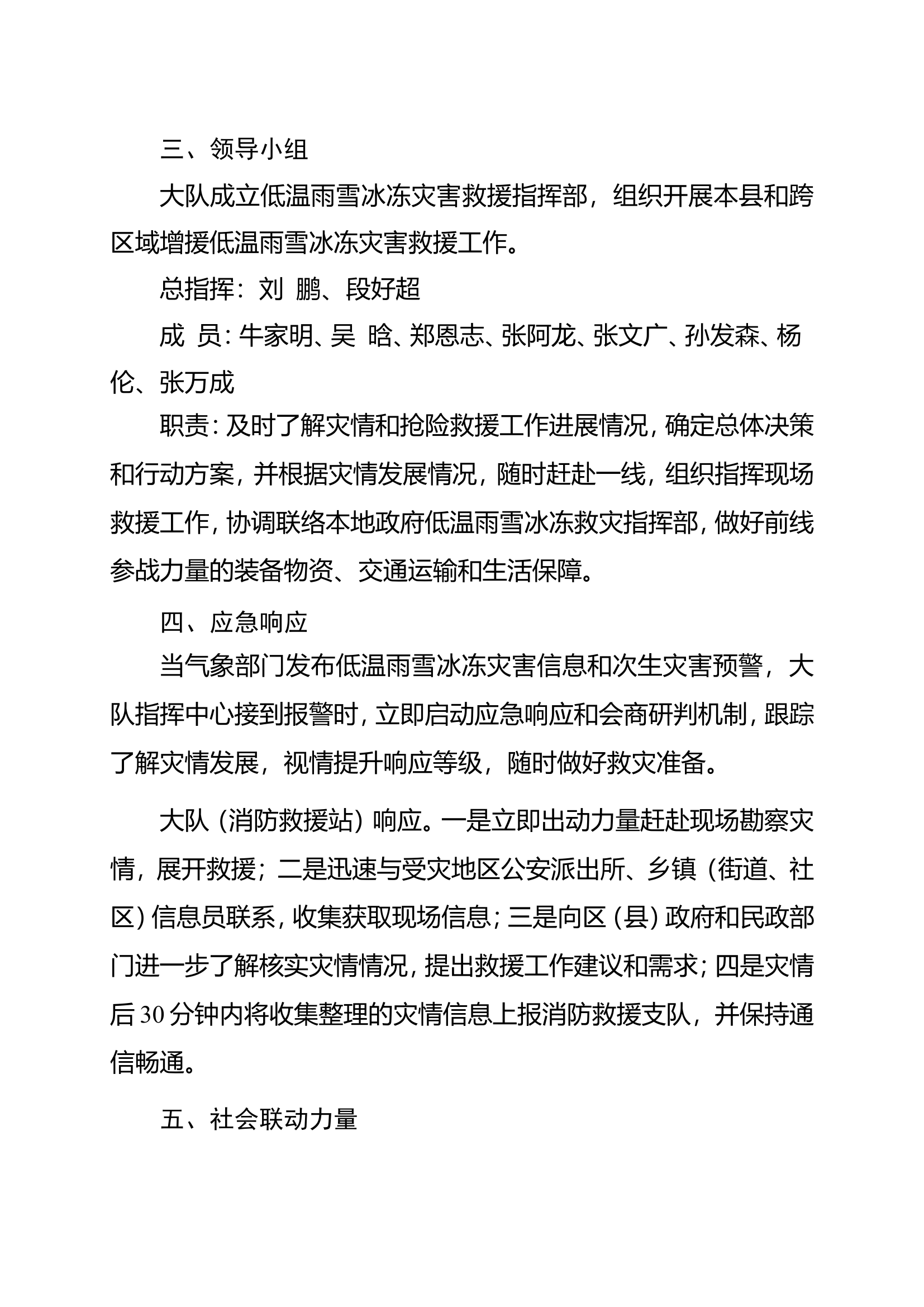 消防大队低温雨雪冰冻灾害应急救援预案.doc 第2页