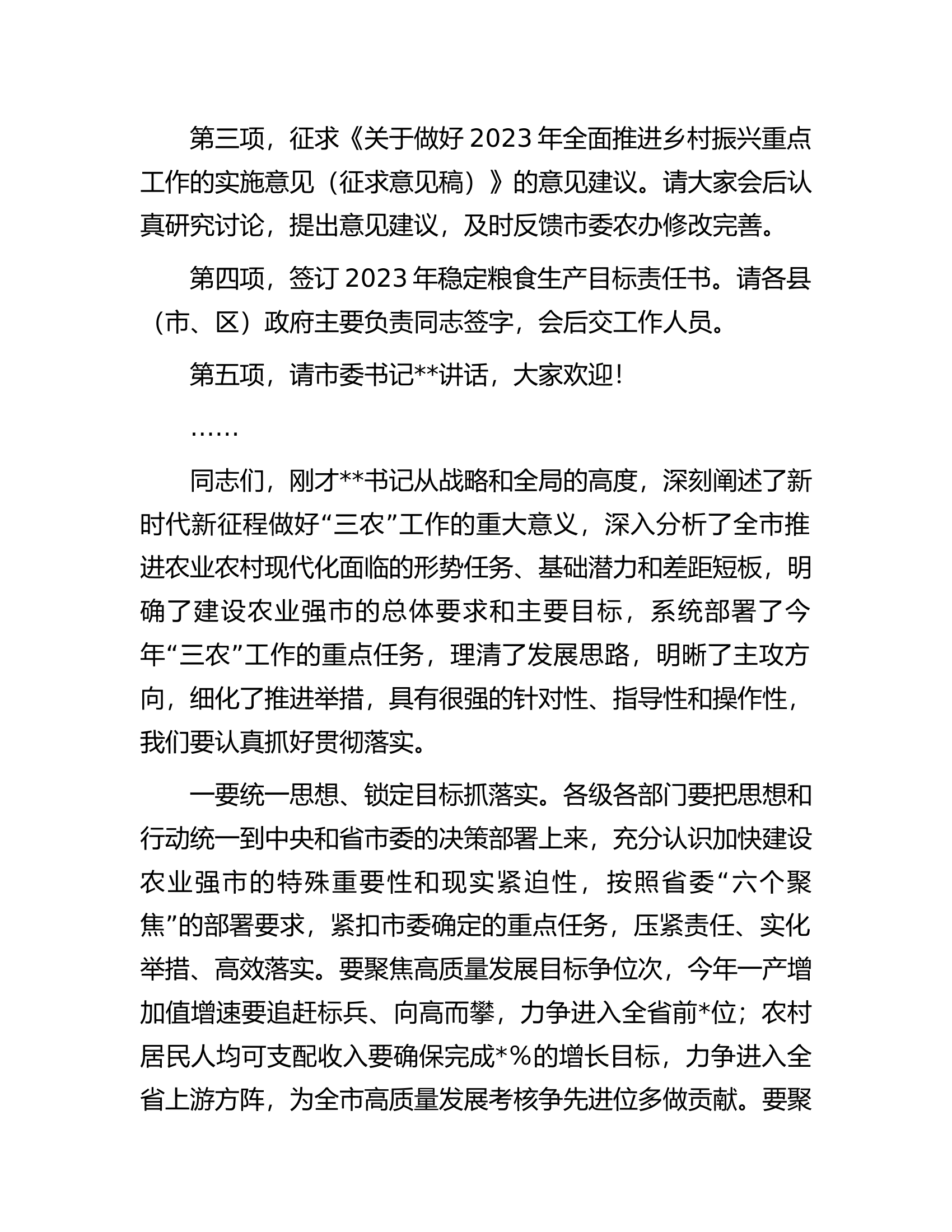 在市委农村工作会议暨市委农村工作领导小组2023年第一次全体会议上的主持讲话.docx 第2页