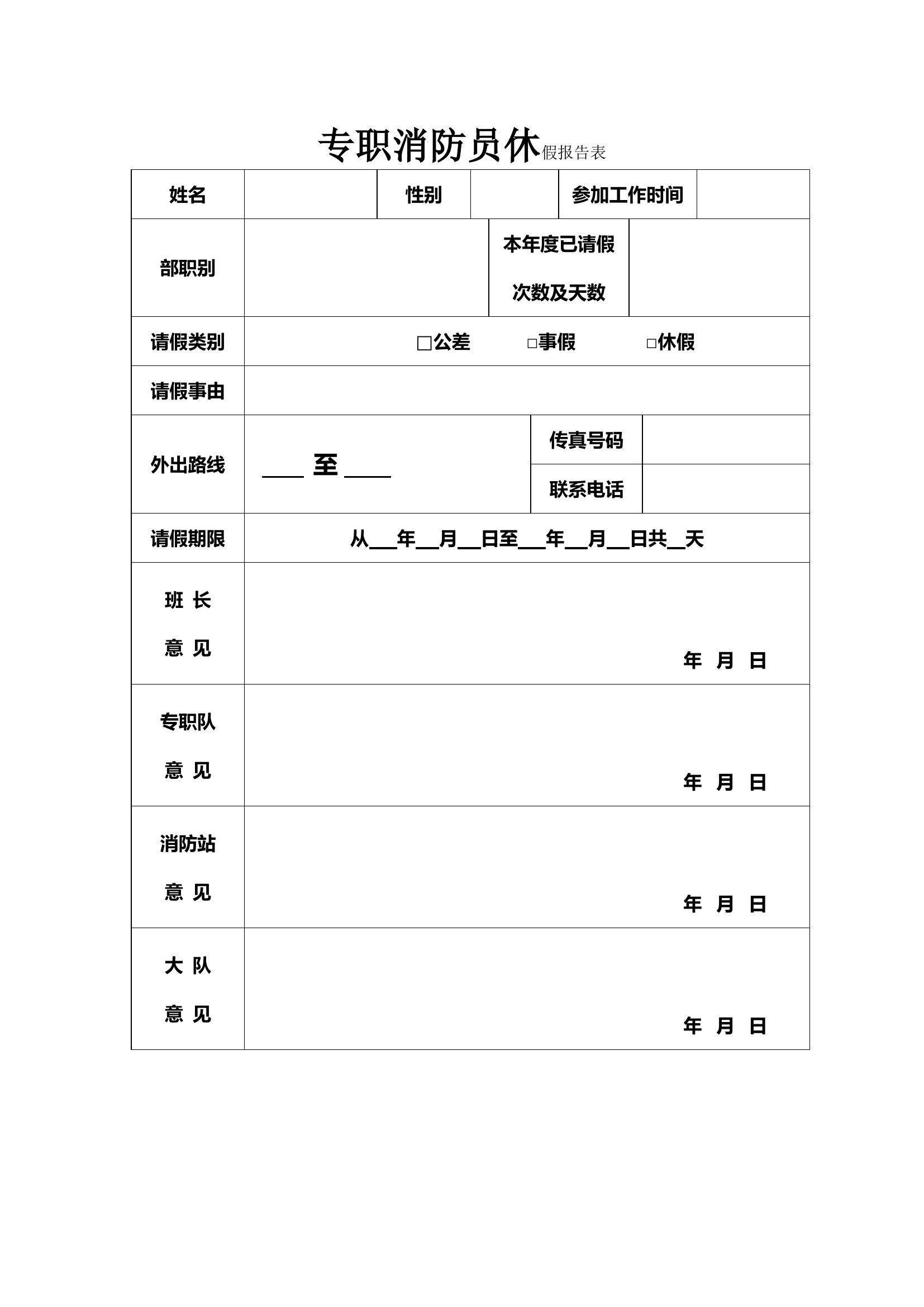 专职队消防员休假报告表.doc 第1页