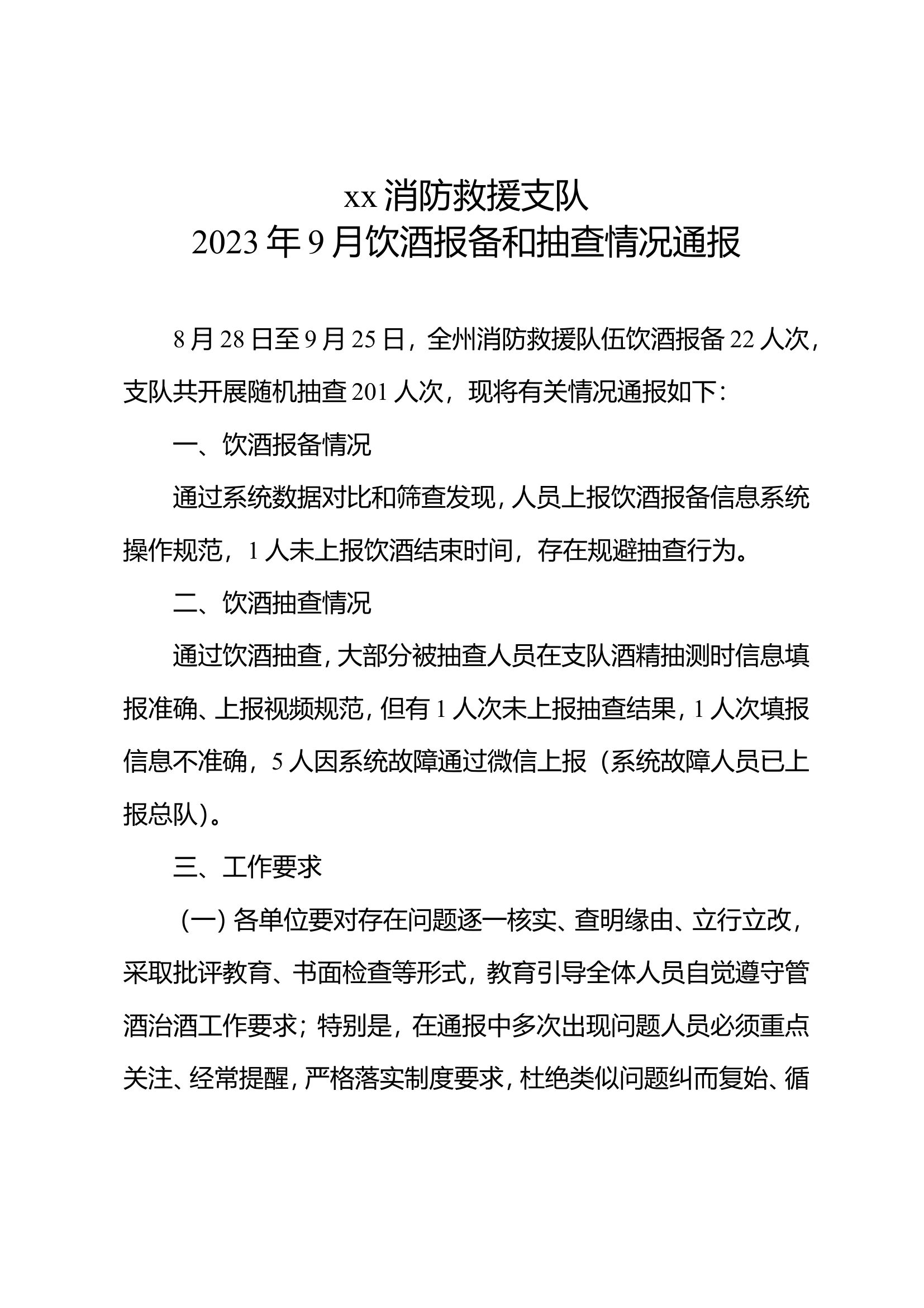 xx消防救援支队 2023年9月饮酒报备和抽查情况通报.doc 第1页