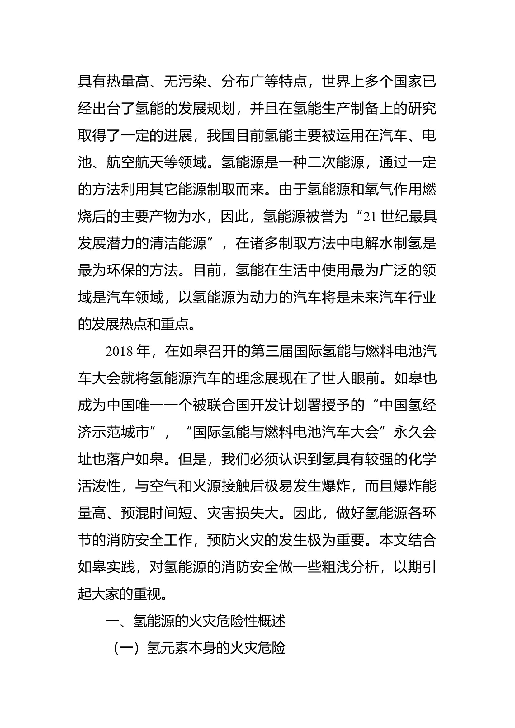 精品：b氢能源消防安全对策研究氢能源消防安全对策研究doc.doc 第2页