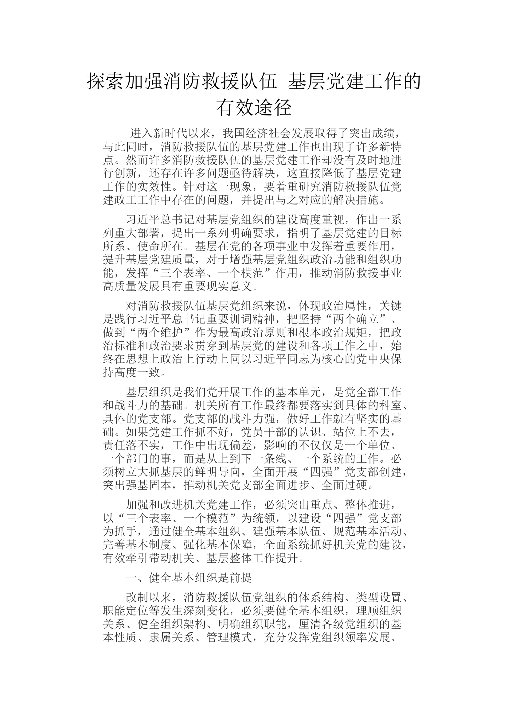 探索加强消防救援队伍 基层党建工作的有效途径.docx 第1页