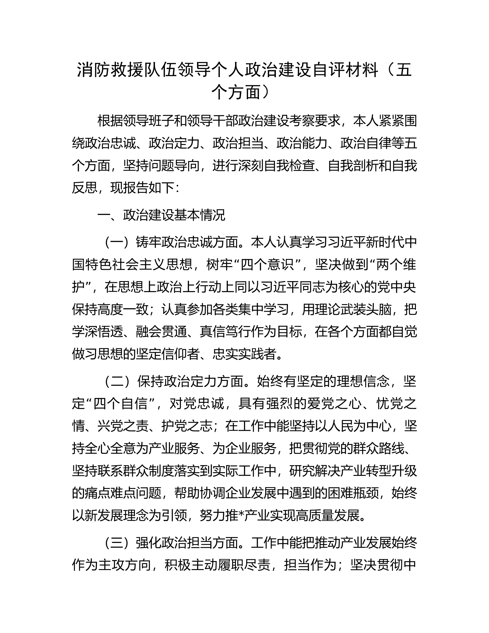 消防救援队伍领导个人政治建设自评材料（五个方面）.docx 第1页