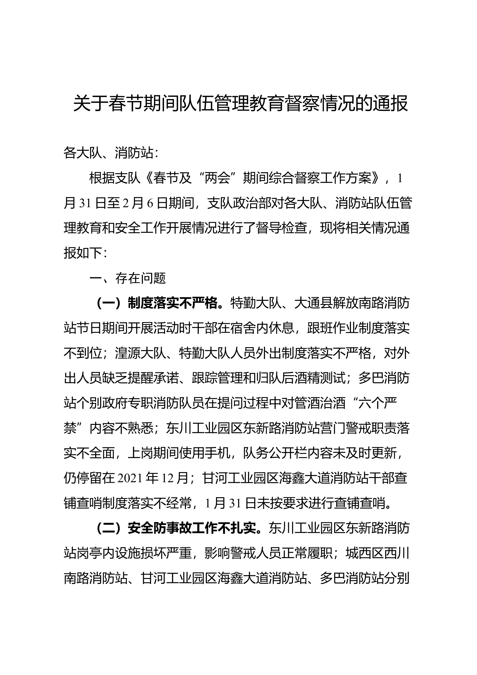 关于春节期间队伍管理教育督察情况的通报.docx 第1页