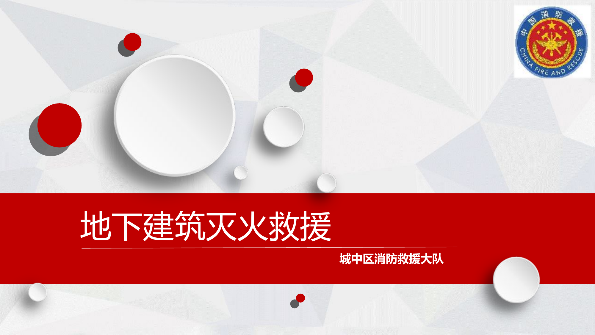 地下建筑火灾扑救.ppt 第1页