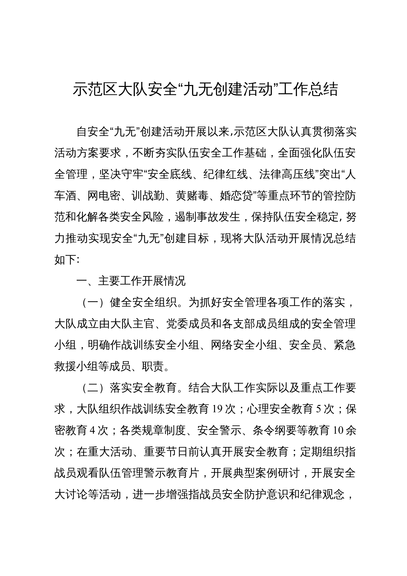 2024九无安全活动总结 第1页