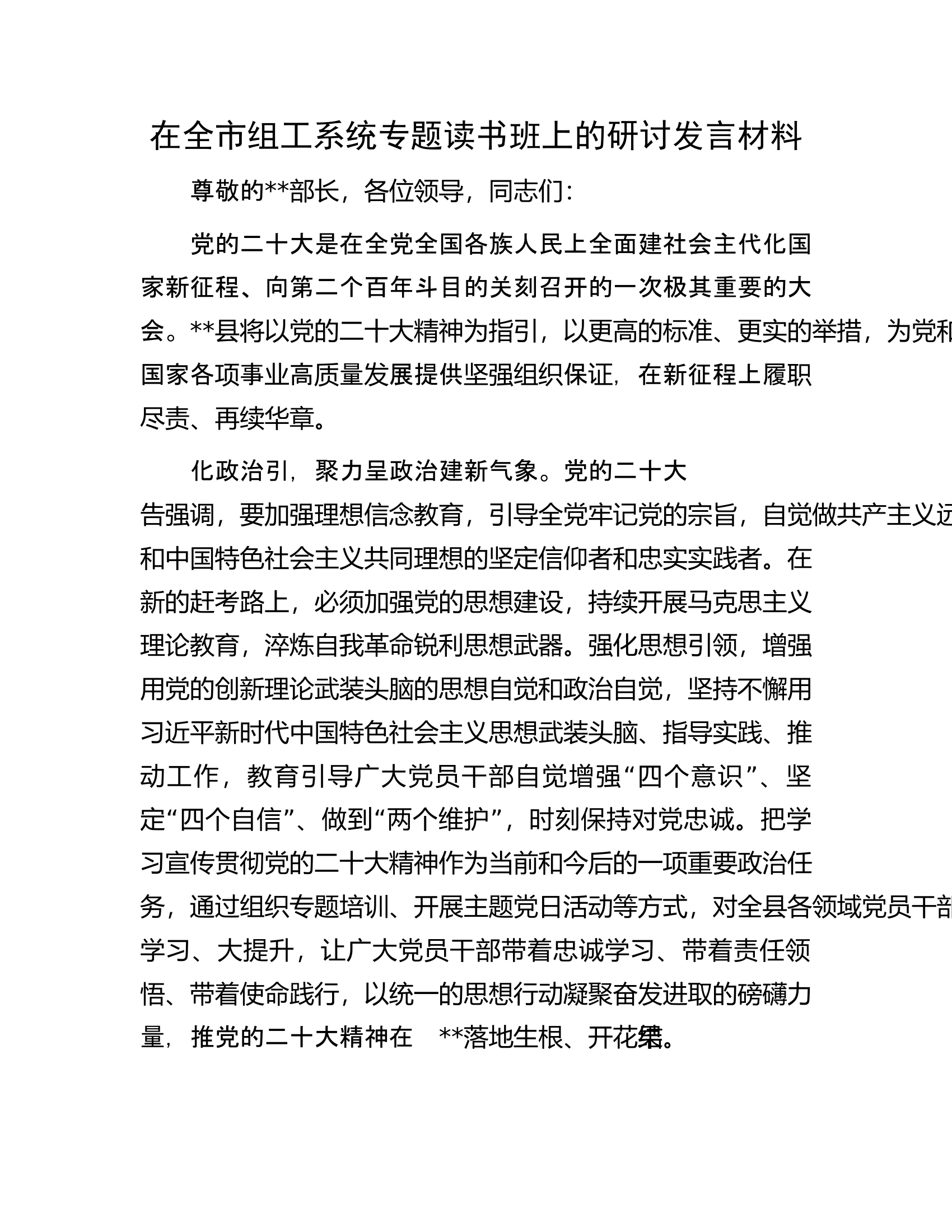 在全市组工系统专题读书班上的研讨发言材料.docx 第1页